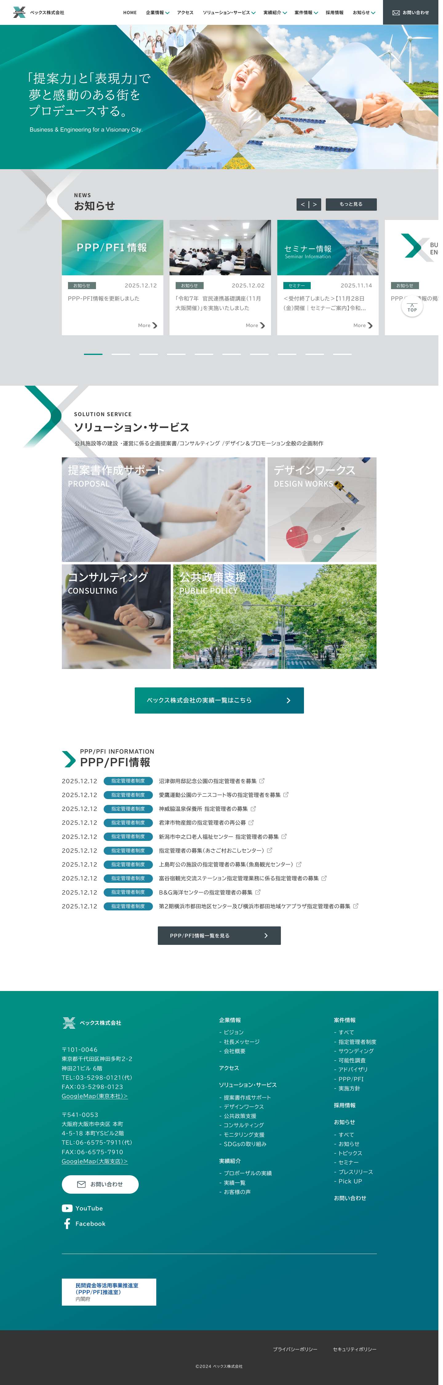 PFI,指定管理者制度等の提案書実績1700件以上 |ベックス株式会社 - Full Screenshot