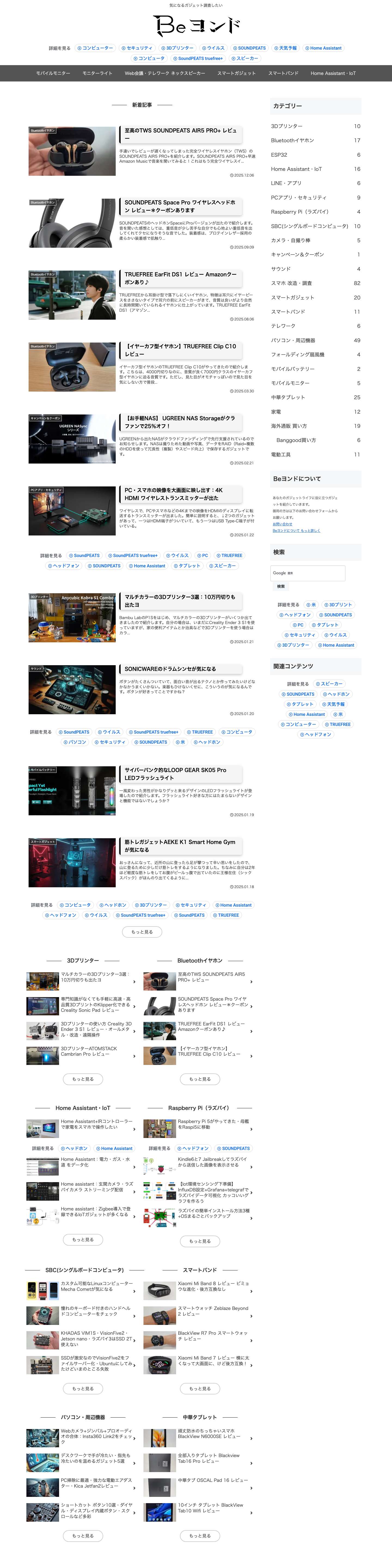 Beヨンド | 気になるガジェット調査したい - Full Screenshot