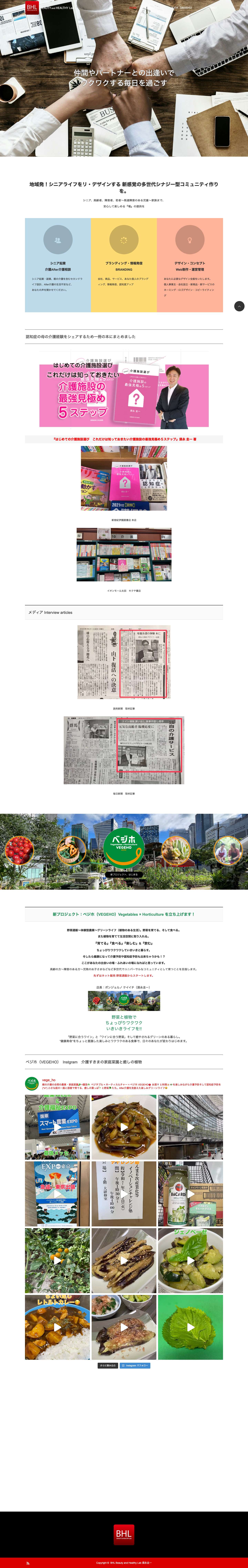 トップページ - BHL Beauty and Healthy Lab 須永圭一 - Full Screenshot