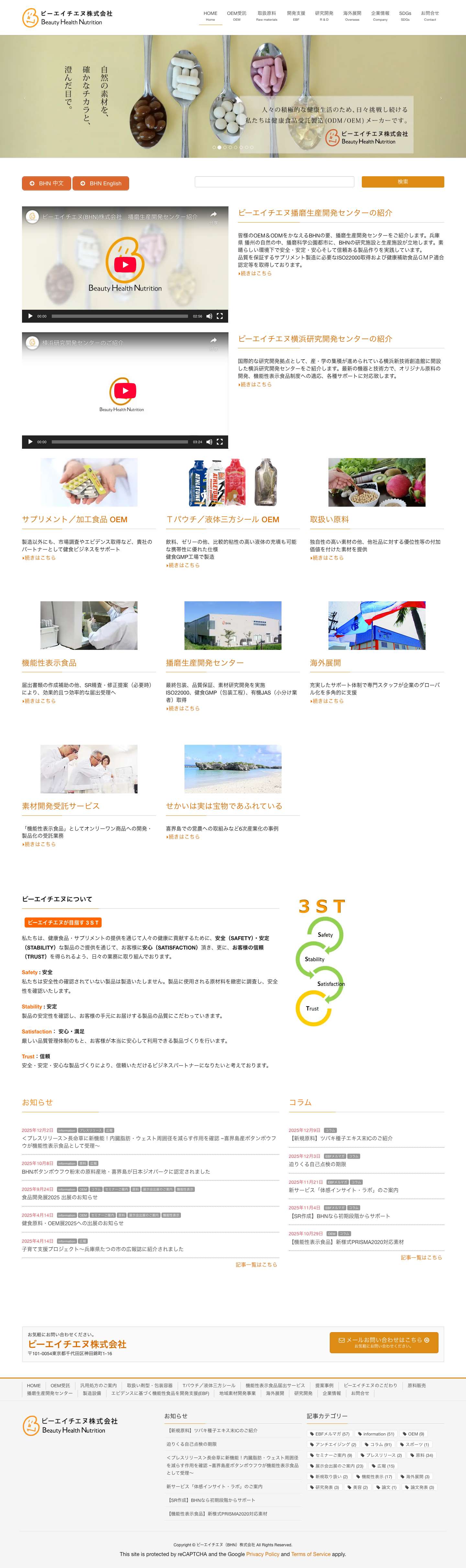 ビーエイチエヌ（BHN）株式会社 | 健康食品 受託製造 原料販売 - Full Screenshot