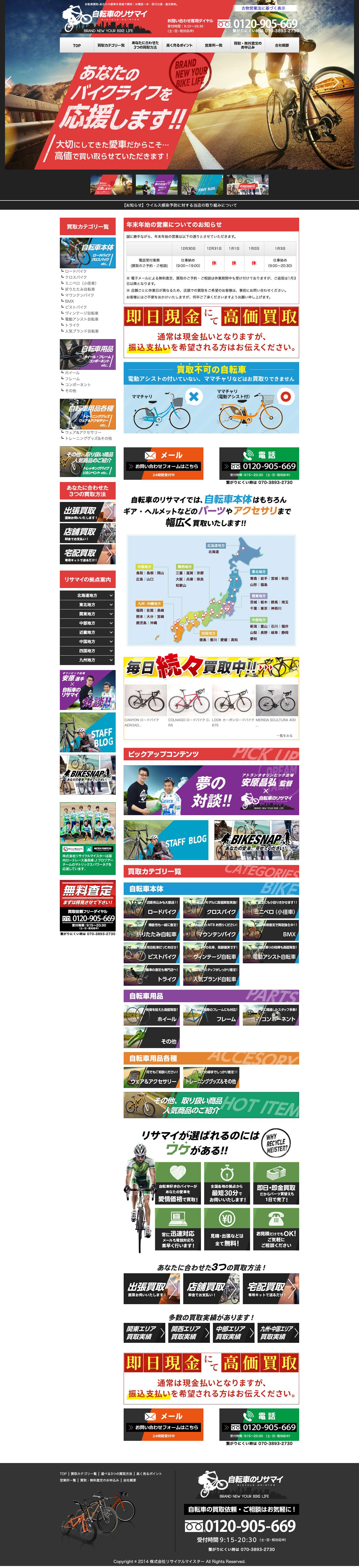 ロードバイクを売るなら自転車買取専門店｜自転車のリサマイ - Full Screenshot
