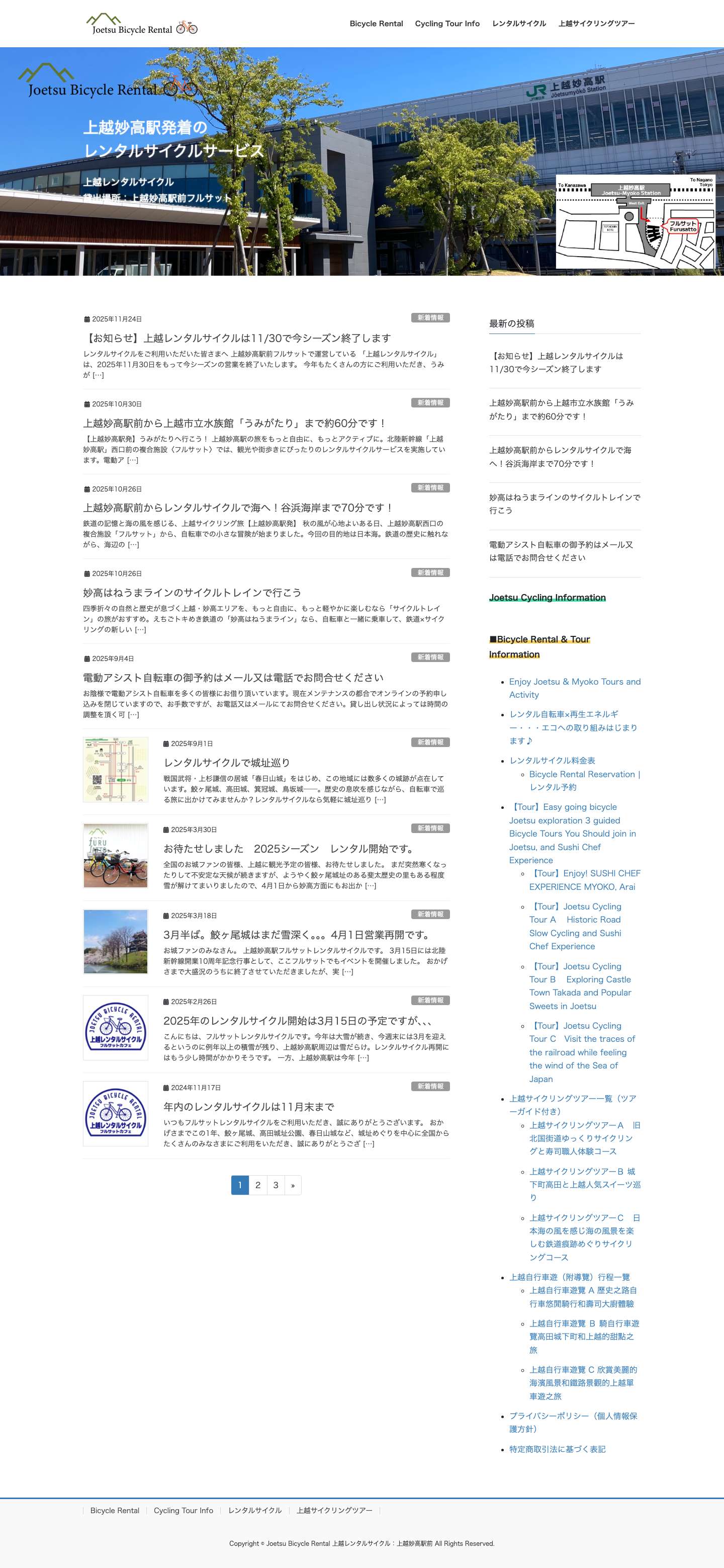 Joetsu Bicycle Rental 上越レンタルサイクル：上越妙高駅前 - 上越レンタルサイクル：上越妙高駅フルサットのレンタサイクルサービス。お城ファンに人気の鮫ヶ尾城へはここからレンタル。田んぼ、雁木の町並み、ご当地スイーツ、ローカル鉄道のある風景 上越妙高エリアを自転車でのんびりめぐろう！ - Full Screenshot