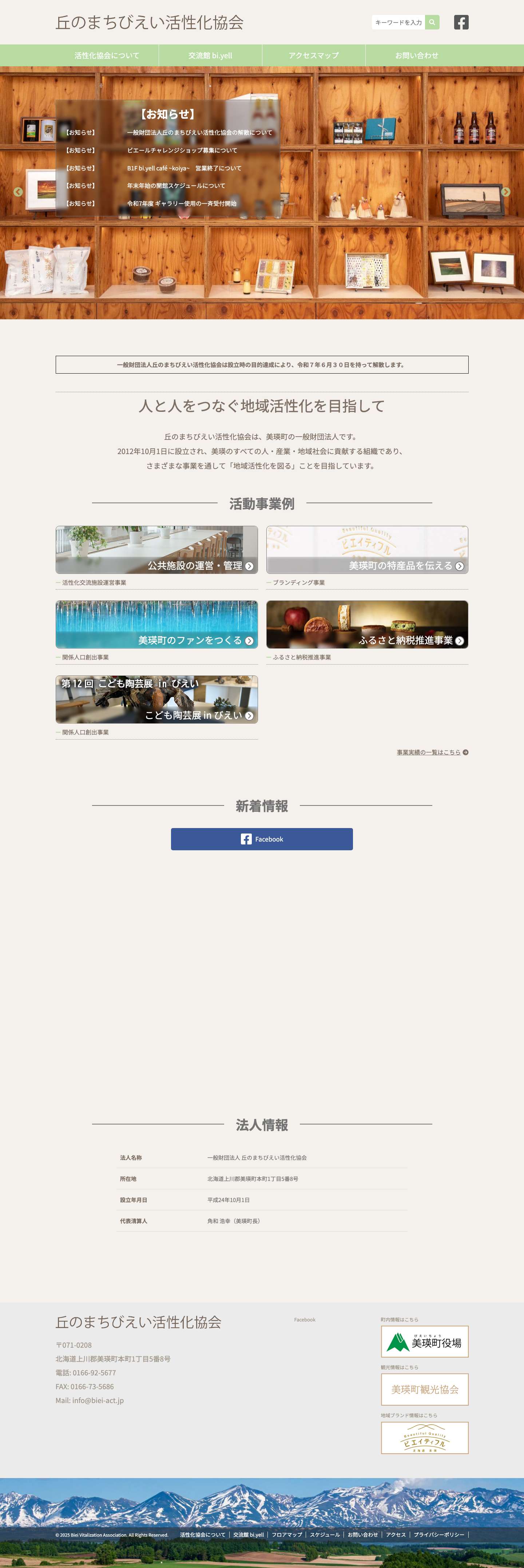 丘のまちびえい活性化協会 – 北海道 美瑛町の地域活性化・魅力発掘 - Full Screenshot