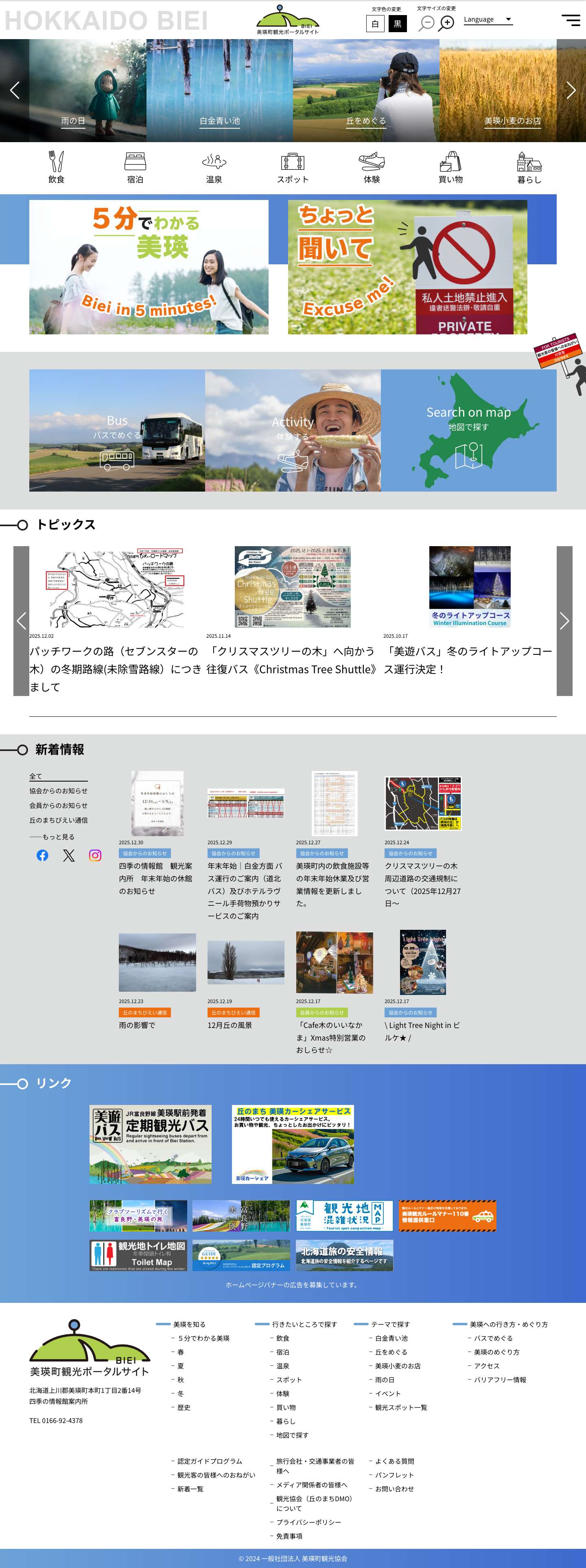 一般社団法人 美瑛町観光協会一般社団法人 美瑛町観光協会 :: 美瑛町観光協会の公式ホームページです。丘のまち美瑛の魅力をお伝えするため、四季折々の輝く瞬間を発信しています。開花情報、観光施設、宿泊や飲食店情報など美瑛観光に役立つ情報が満載です。美瑛観光のお問い合わせ　電話　0166-92-4378 - Full Screenshot