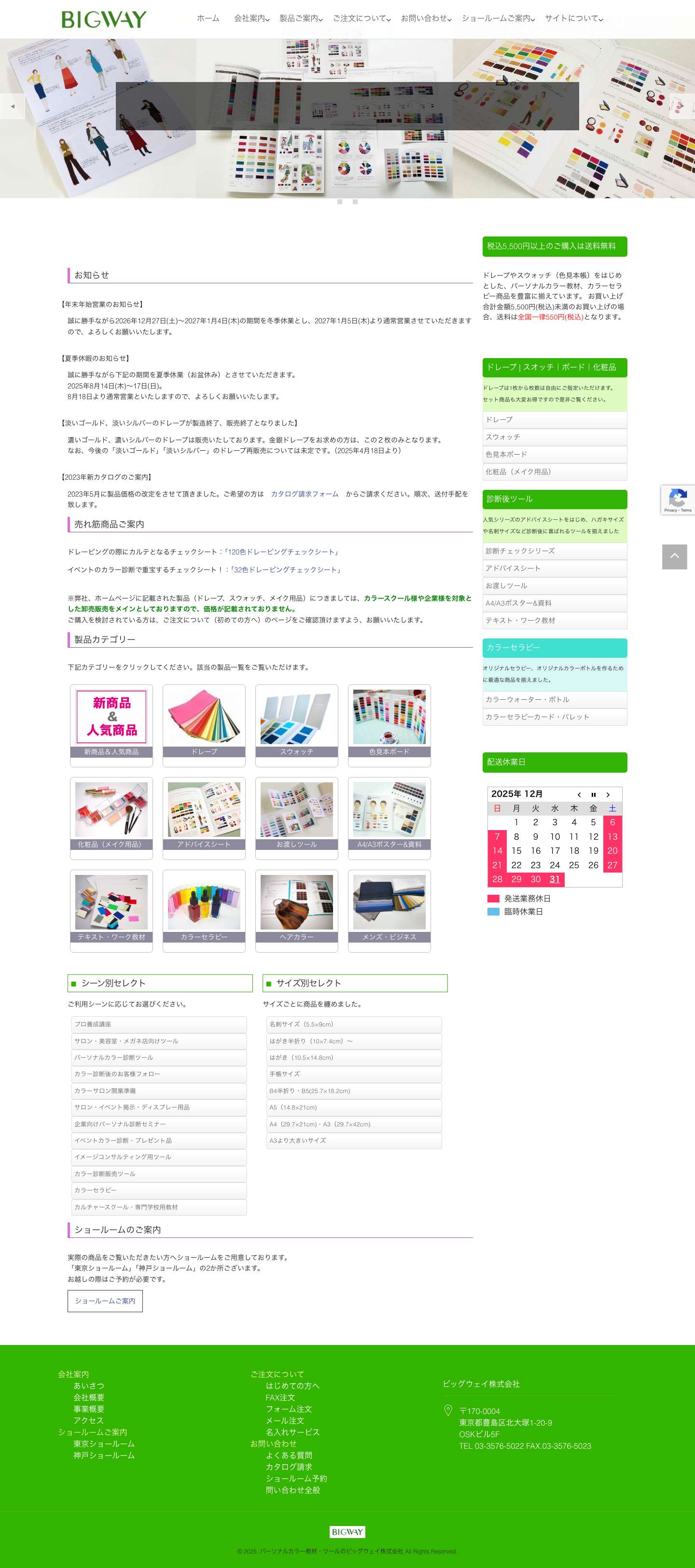 パーソナルカラー教材・ツールのビッグウェイ株式会社 | パーソナルカラー教材カラーセラピー教材販売サイト - Full Screenshot