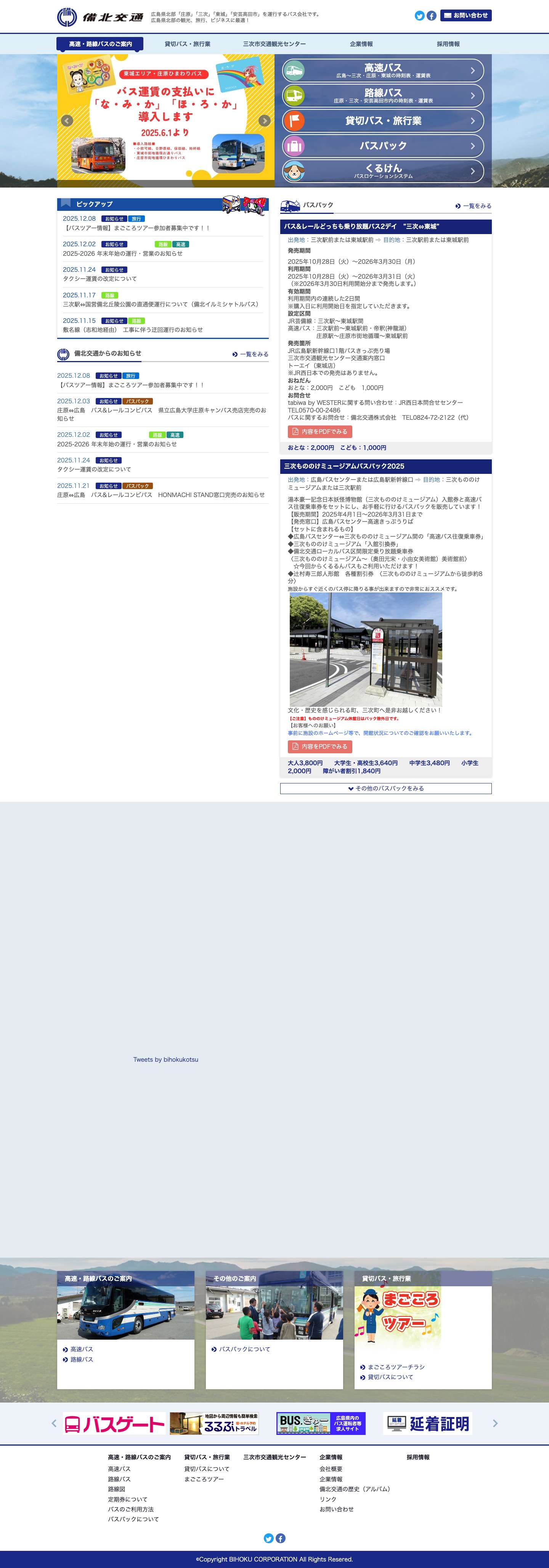 備北交通株式会社 - Full Screenshot