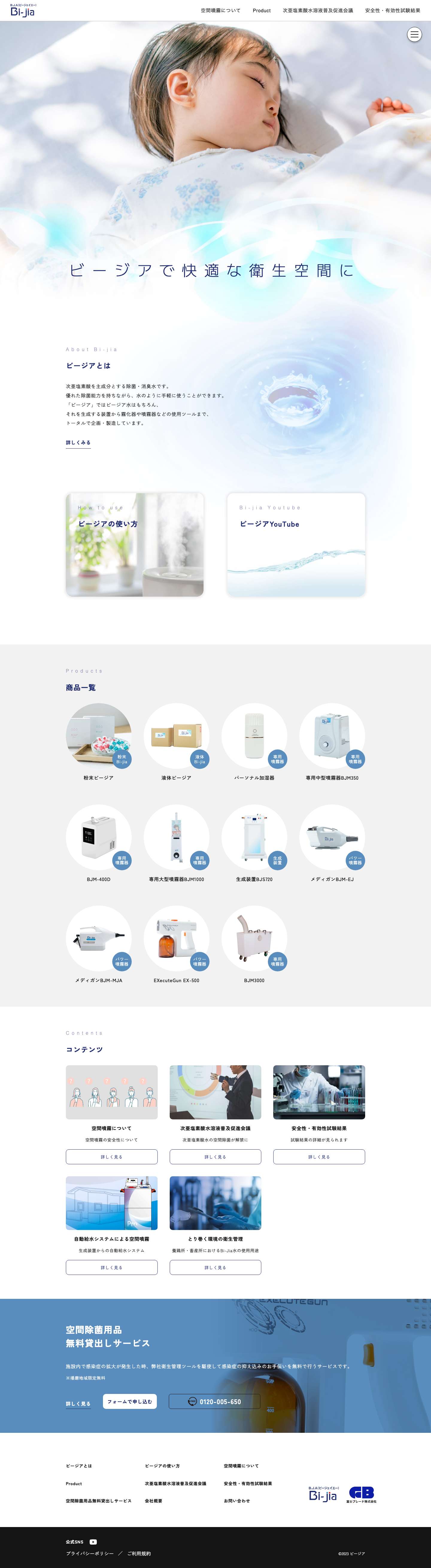 bijia - 次世代の空間除菌技術で安全かつ快適な環境を提供 | 清潔な空間、健康な未来 - bijiaで実現する先進の除菌体験 - Full Screenshot