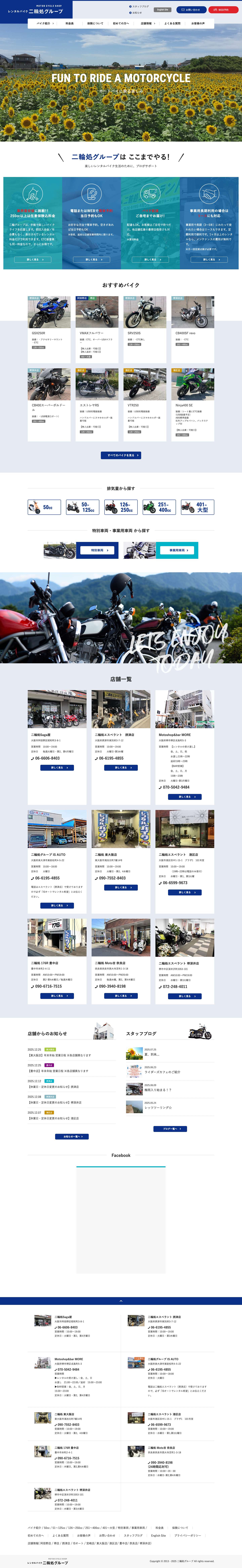 大阪 レンタルバイク 二輪処グループ - Full Screenshot