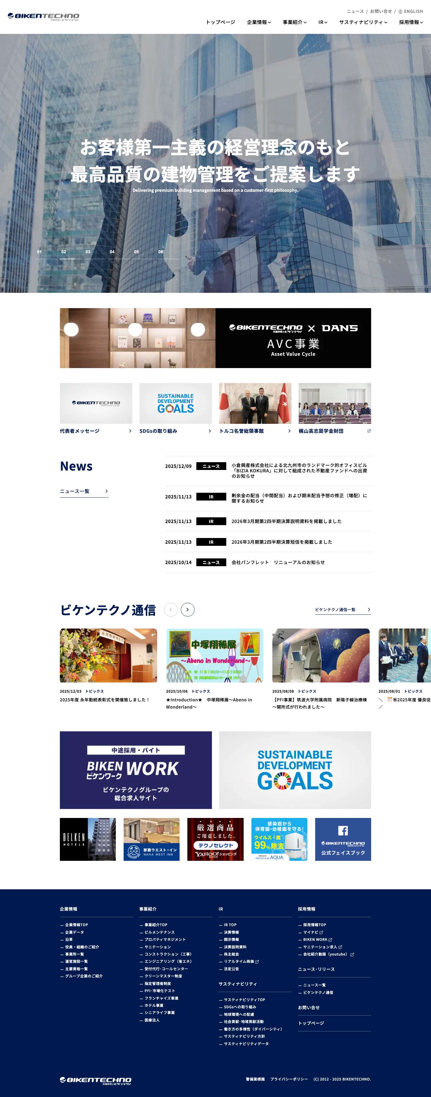 環境と建設の総合サービス企業｜株式会社ビケンテクノ - Full Screenshot