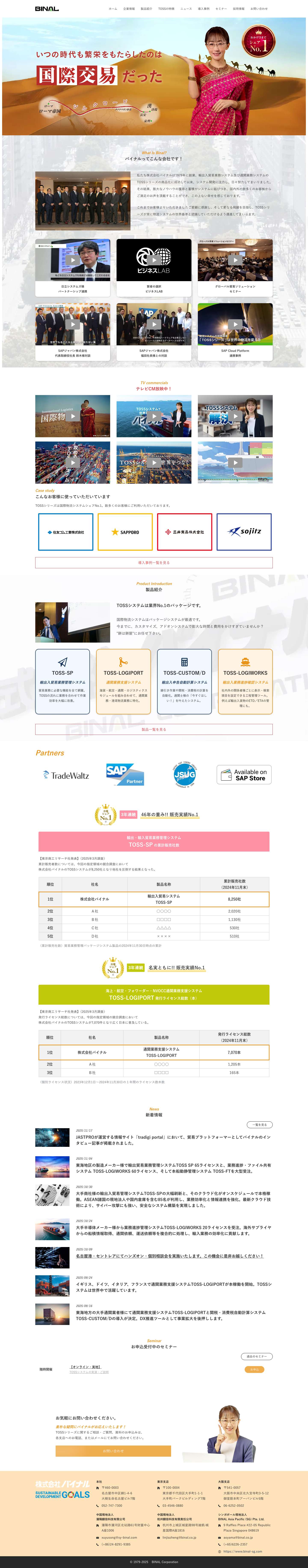 輸出入の貿易管理システム・通関業務管理ソフト｜TOSSのバイナル - Full Screenshot