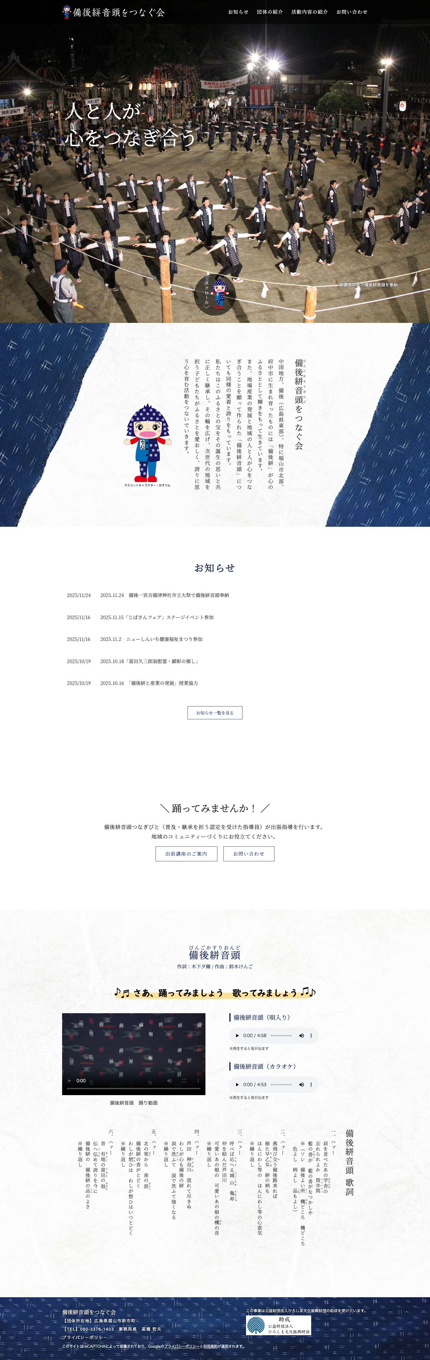 備後絣音頭をつなぐ会 - Full Screenshot