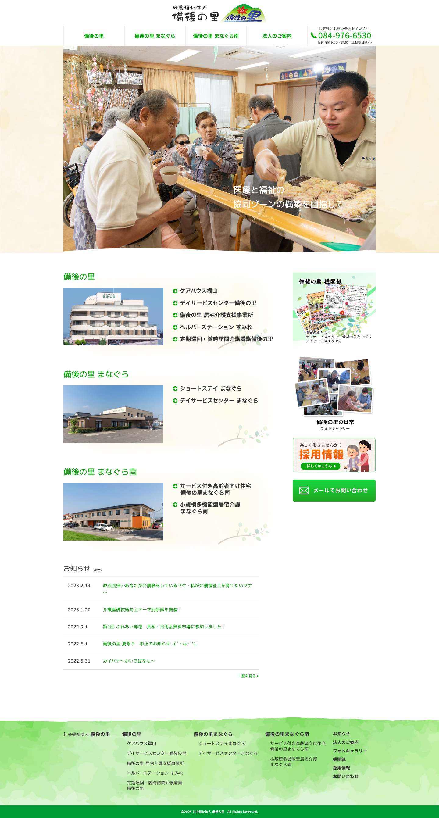 社会福祉法人 備後の里 - Full Screenshot