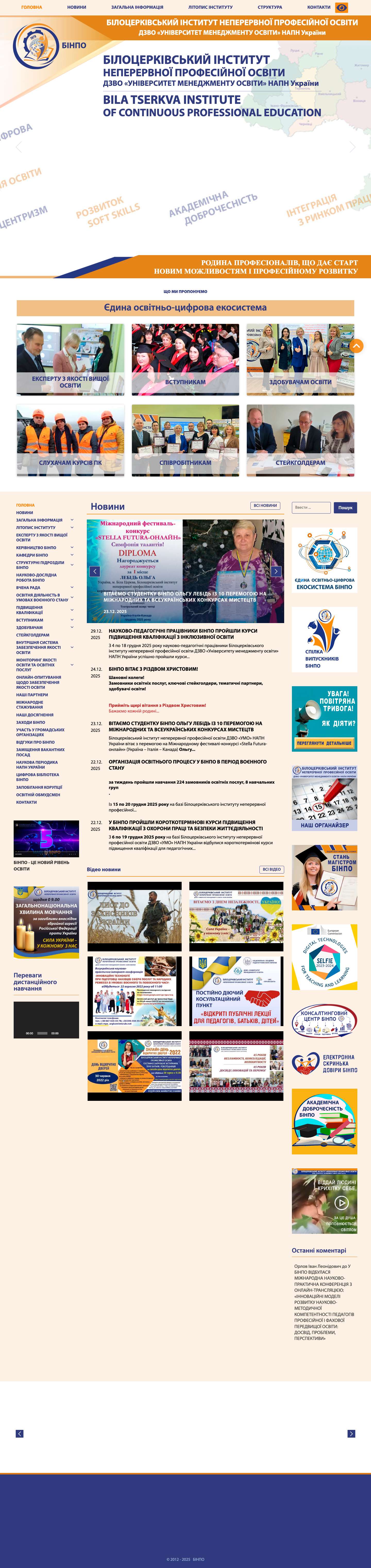 Головна - БІЛОЦЕРКІВСЬКИЙ ІНСТИТУТ НЕПЕРЕРВНОЇ ПРОФЕСІЙНОЇ ОСВІТИ - Full Screenshot