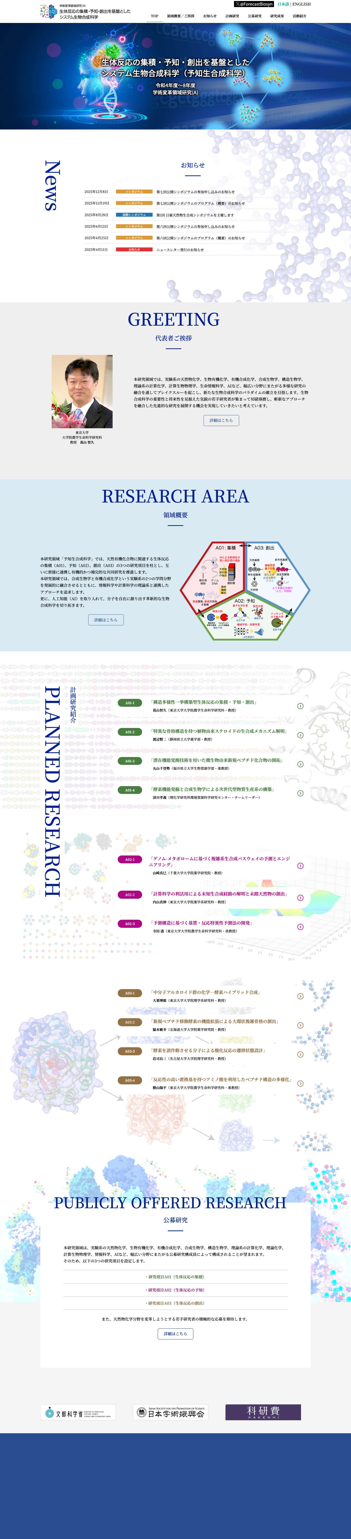 TOP - 生体反応の集積・予知・創出を基盤としたシステム生物合成科学（予知生合成科学） - Full Screenshot