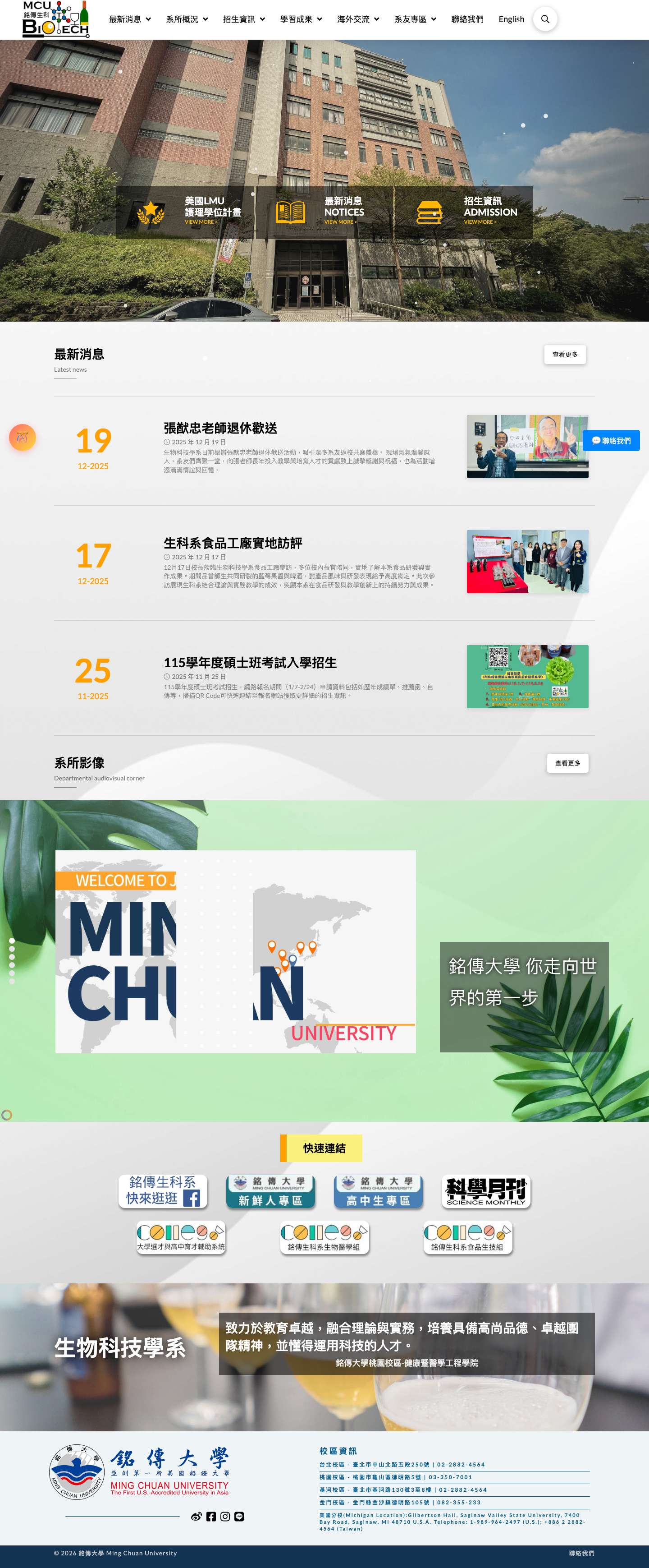 生物科技學系 | 銘傳大學健康暨醫學工程學院 - Full Screenshot