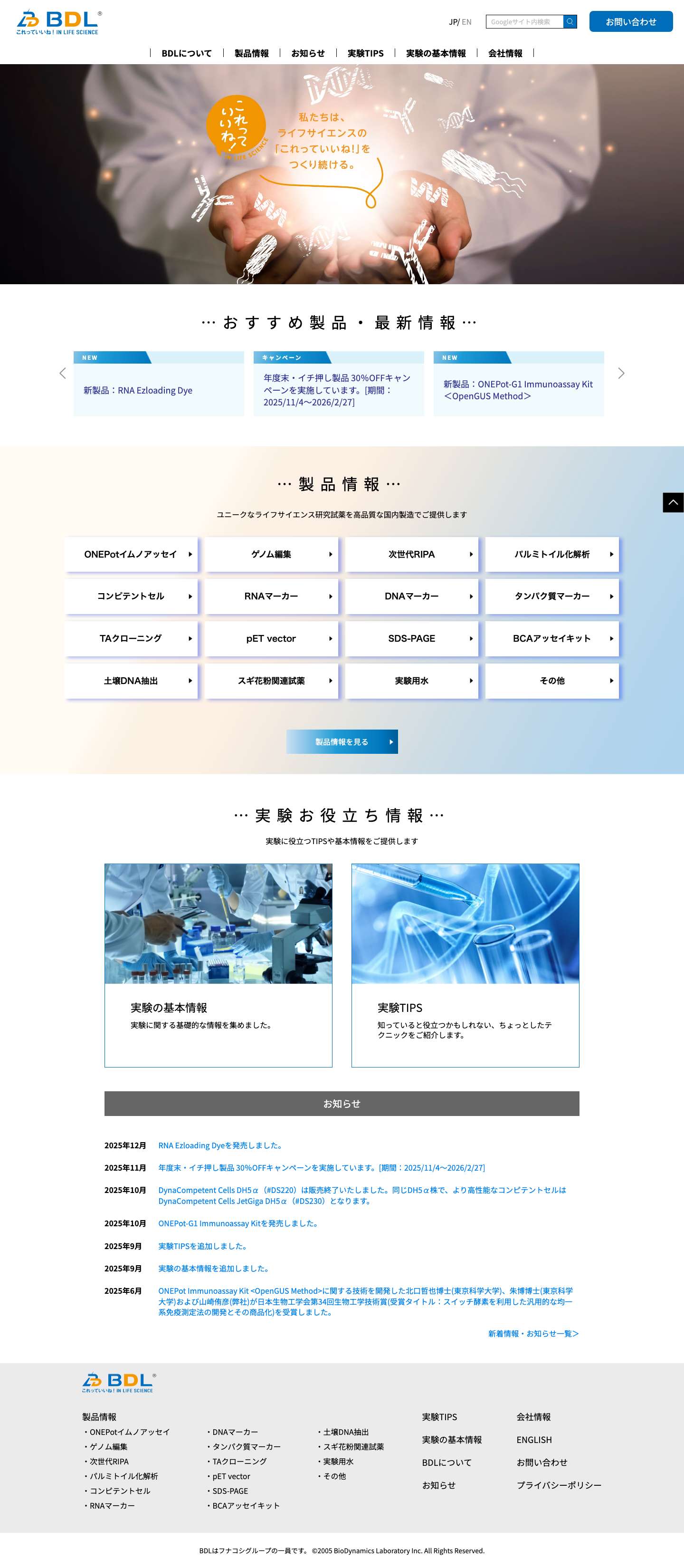 ライフサイエンス・研究用試薬 | BDL・株式会社バイオダイナミクス研究所 - Full Screenshot