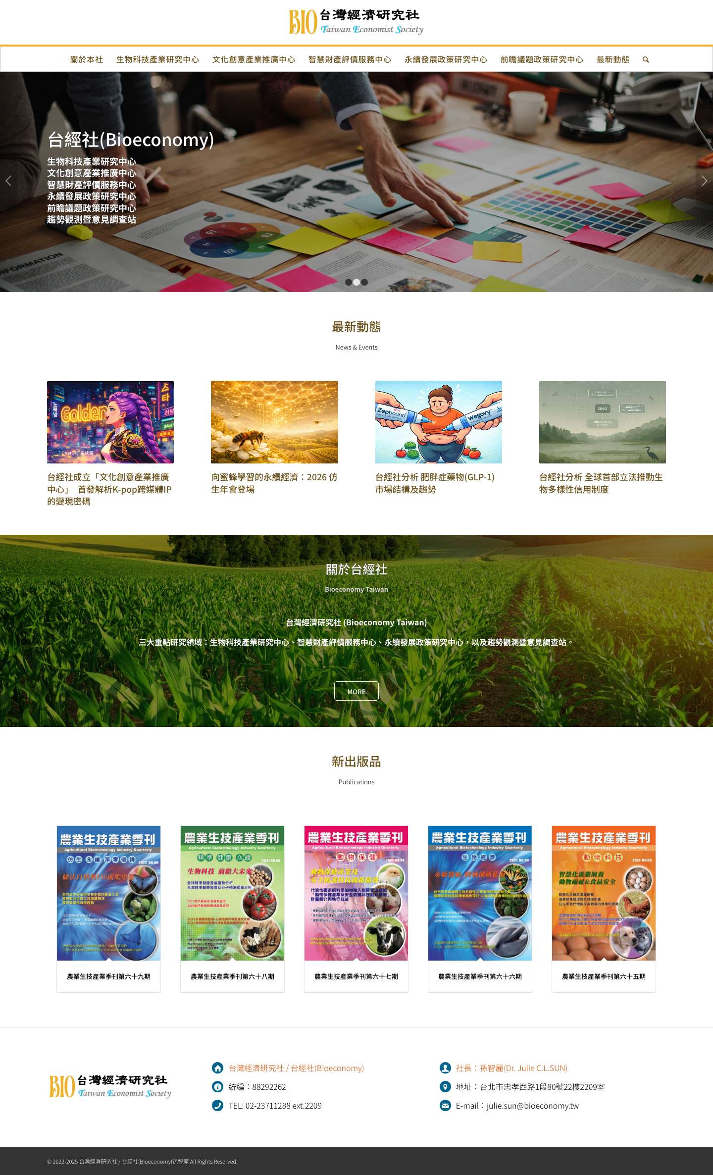 台經社(Bioeconomy)孫智麗 - Full Screenshot