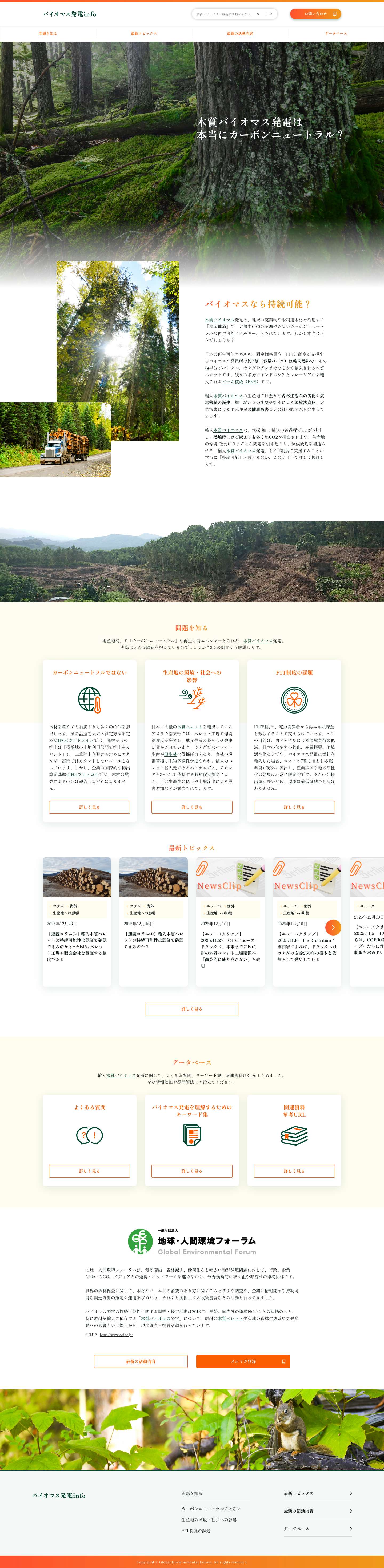 バイオマス発電info｜木質バイオマス発電の課題を知る - Full Screenshot