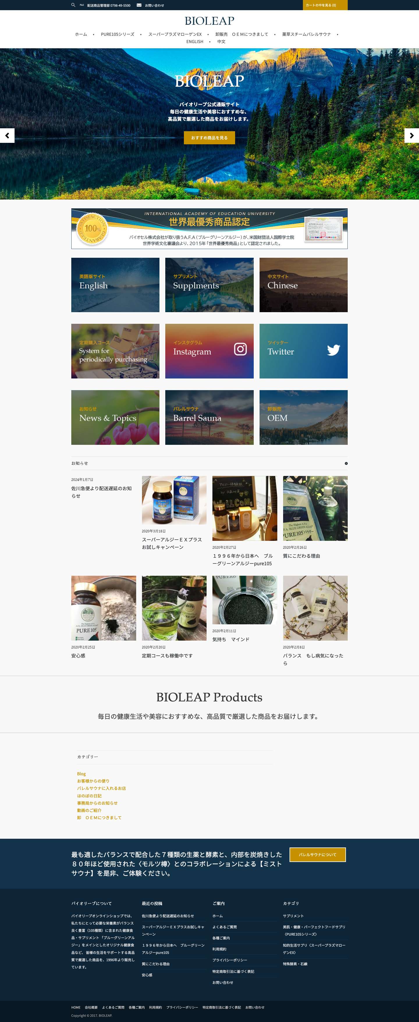 バイオリープ | ブルーグリーンアルジーPURE105 サプリメント通販 - Full Screenshot