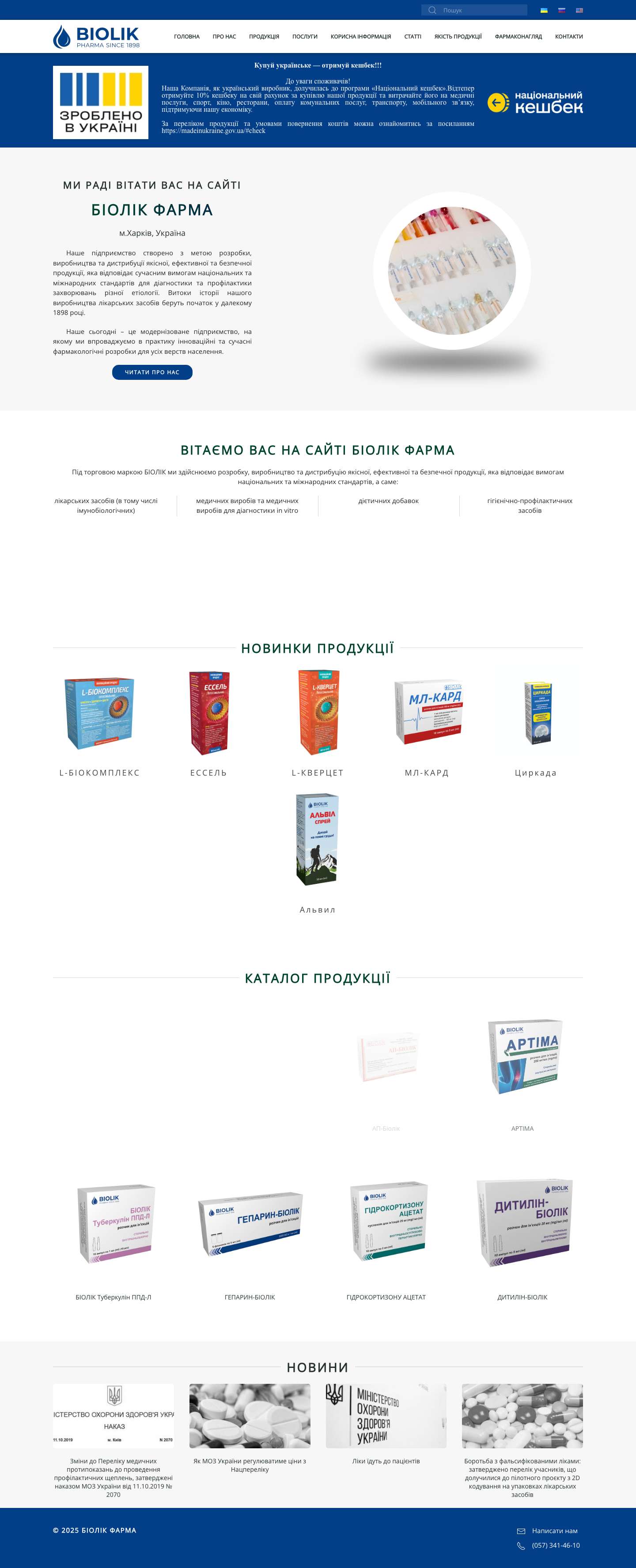 Головна - Біолік Фарма - фармацевтичний завод в Україні - Full Screenshot