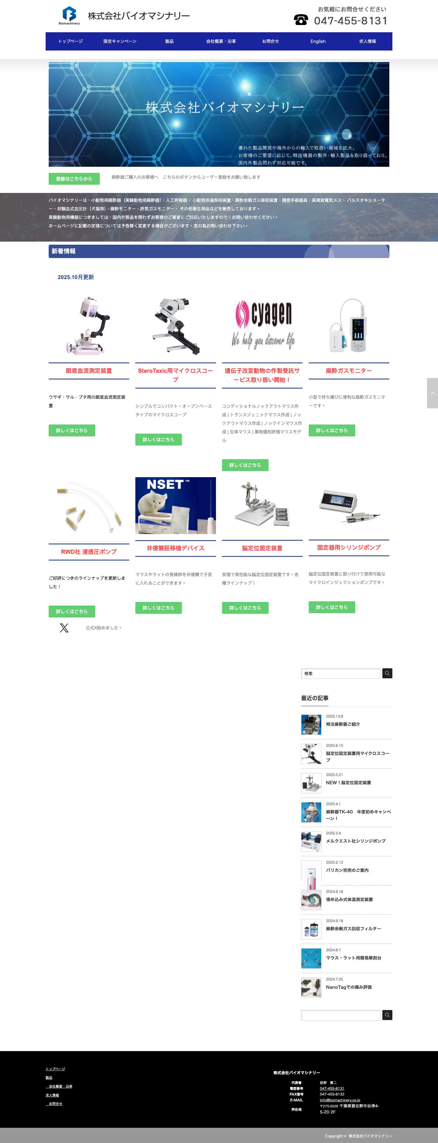 実験動物用の様々な手術器具の販売 - 株式会社バイオマシナリー株式会社バイオマシナリー | 実験動物用の様々な機器の販売 - Full Screenshot