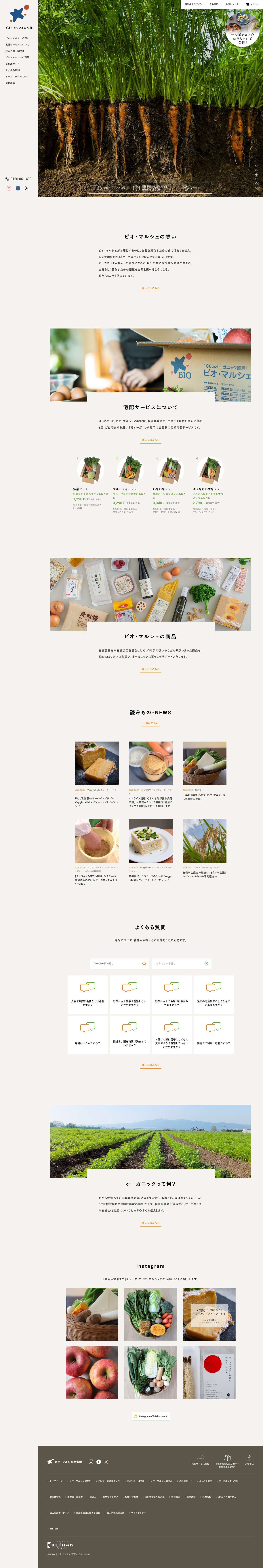 有機野菜 ビオ・マルシェの宅配 - Full Screenshot