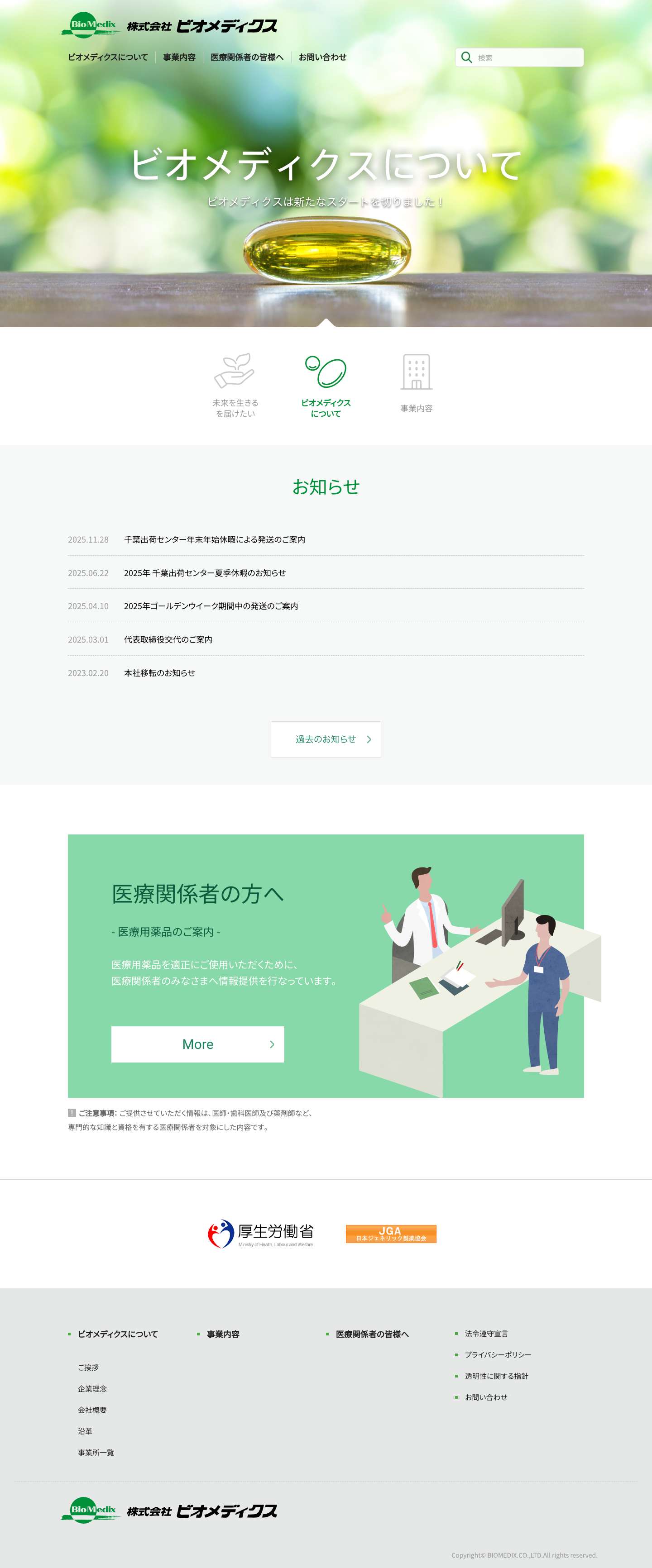 株式会社ビオメディクス - Full Screenshot