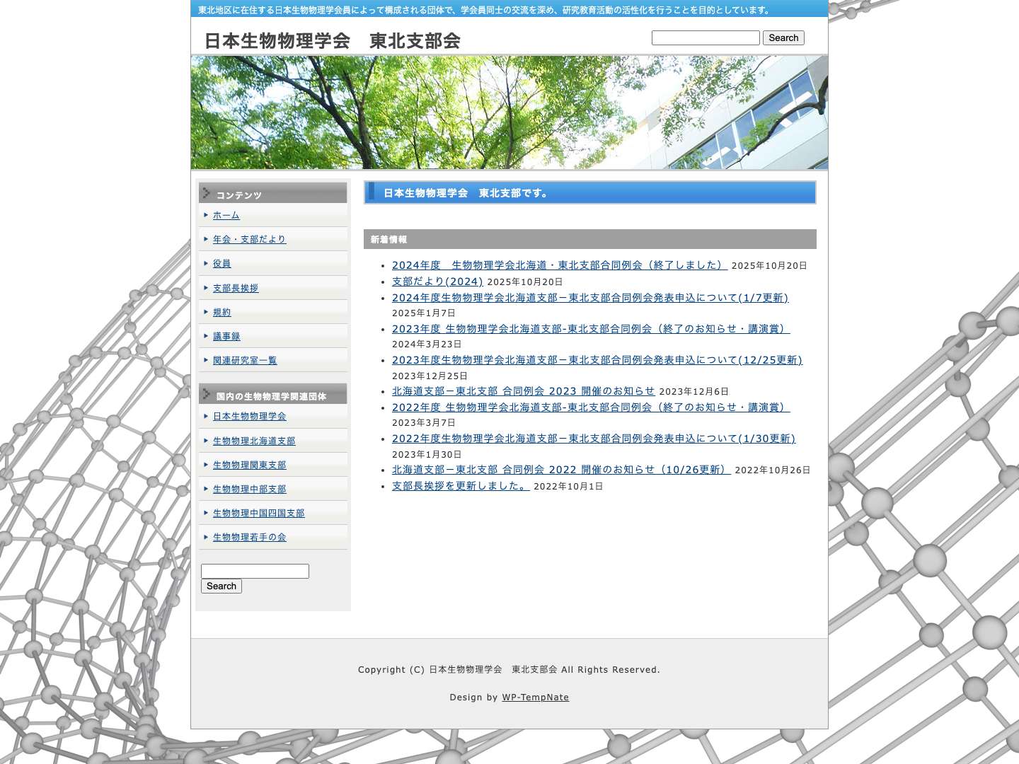 日本生物物理学会　東北支部会 - Full Screenshot