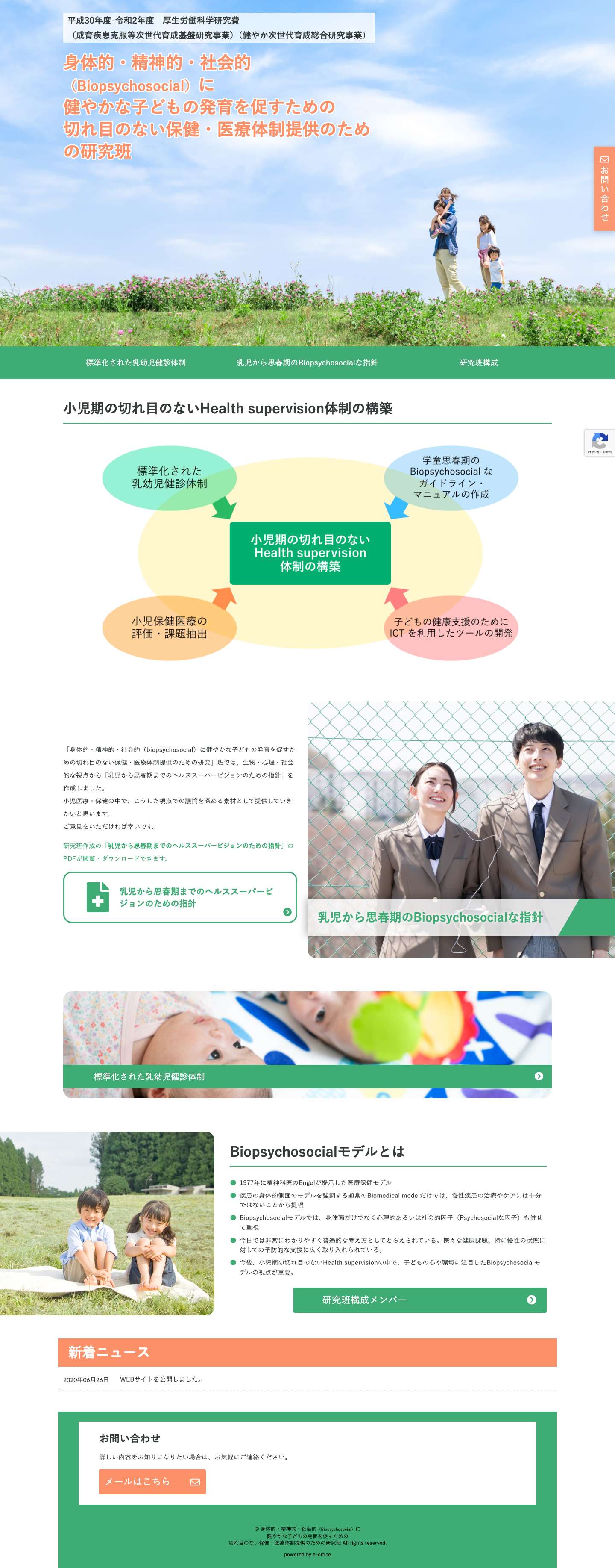 身体的・精神的・社会的（Biopsychosocial）に健やかな子どもの発育を促すための切れ目のない保健・医療体制提供のための研究班 | 平成30年度-令和2年度　厚生労働科学研究費 （成育疾患克服等次世代育成基盤研究事業）（健やか次世代育成総合研究事業） - Full Screenshot