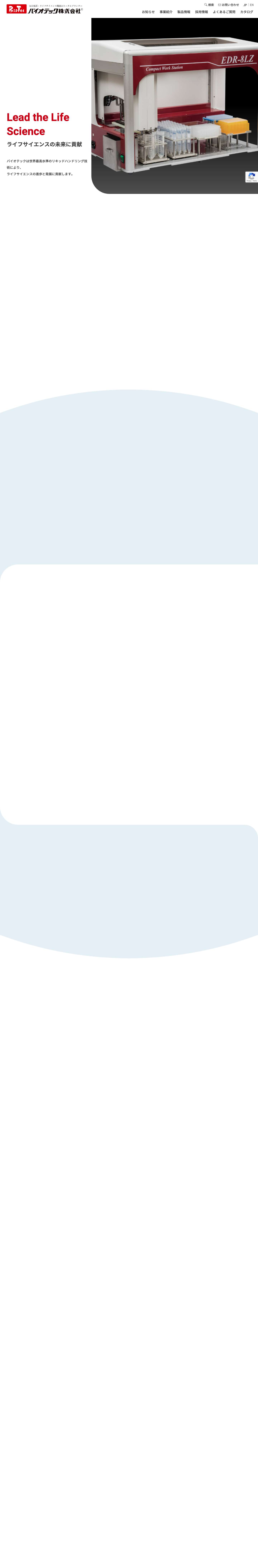 国産分注装置ならバイオテック株式会社 - Full Screenshot
