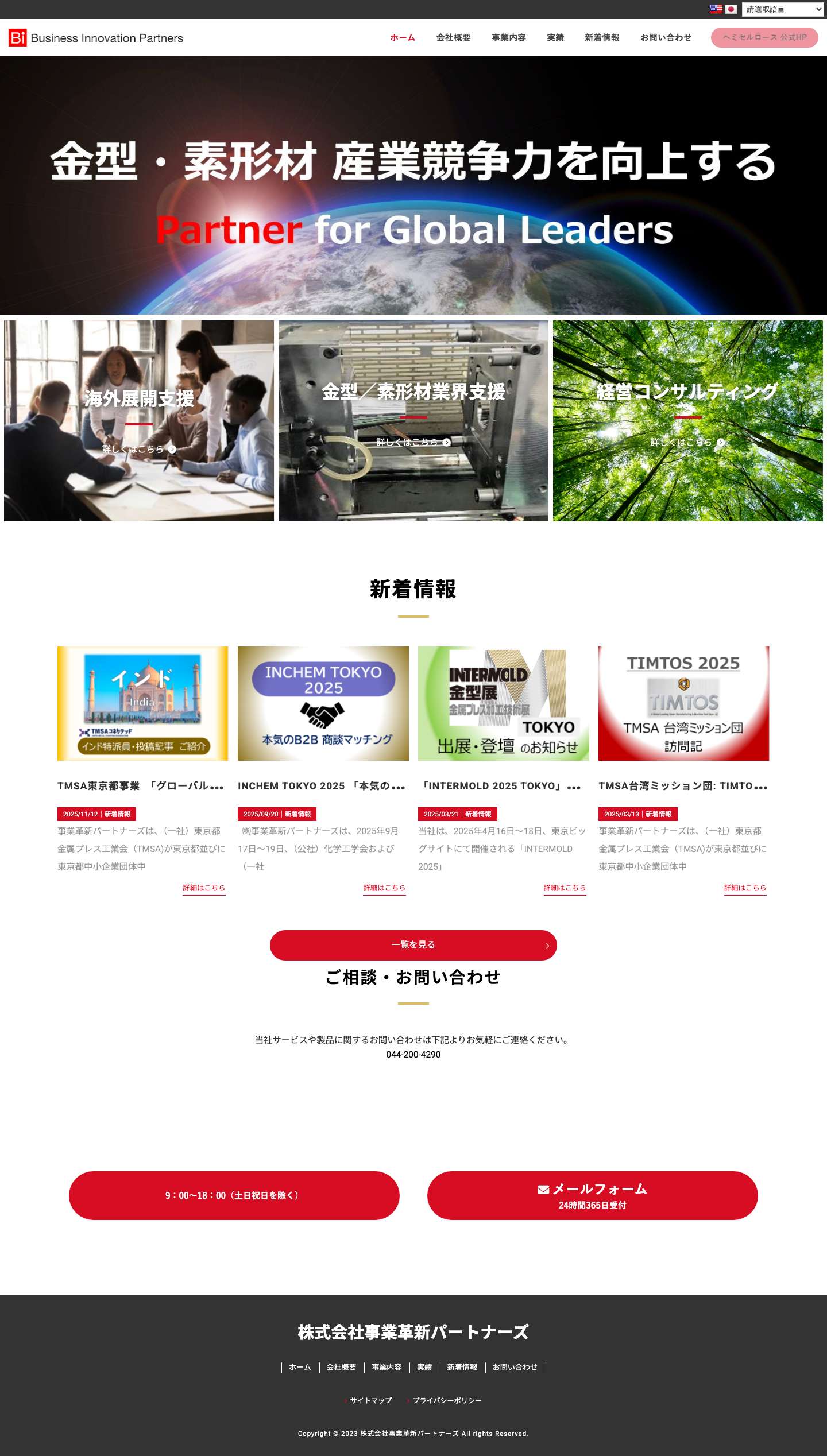 事業革新パートナーズ | Business Innovation Partners - Full Screenshot