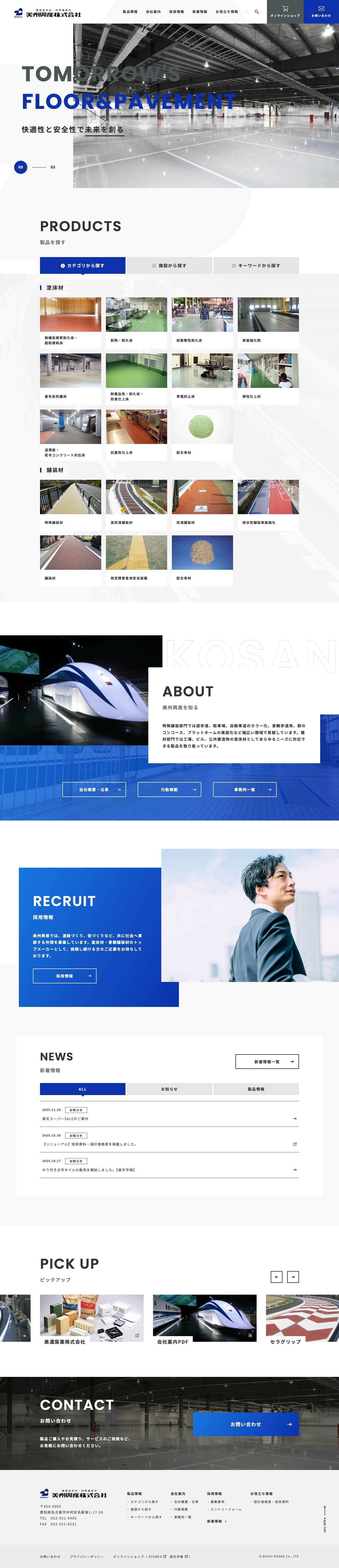 美州興産株式会社｜建築塗床材・特殊舗装材 - Full Screenshot