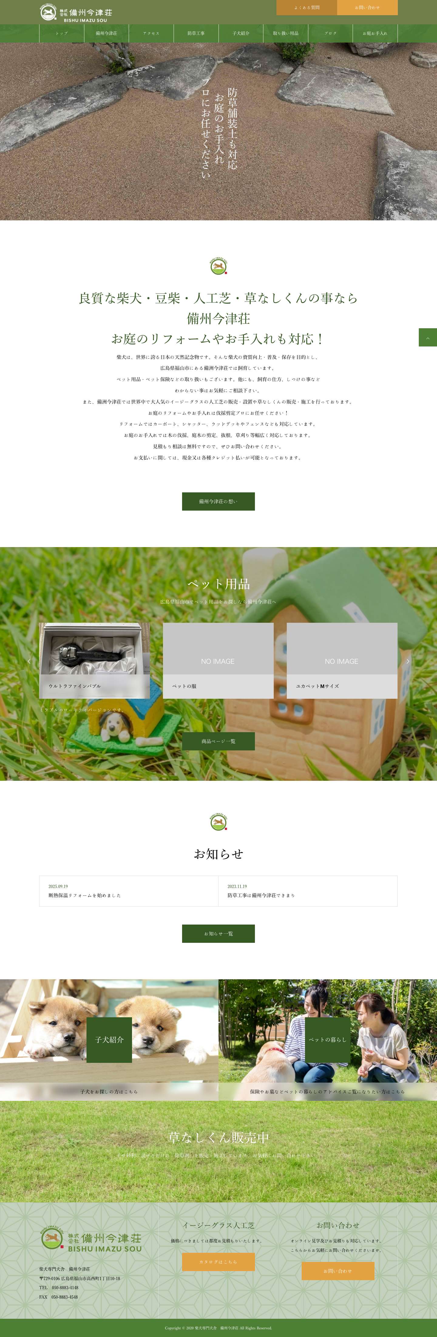 柴犬をお探しなら広島県にある｜備州今津荘 - Full Screenshot