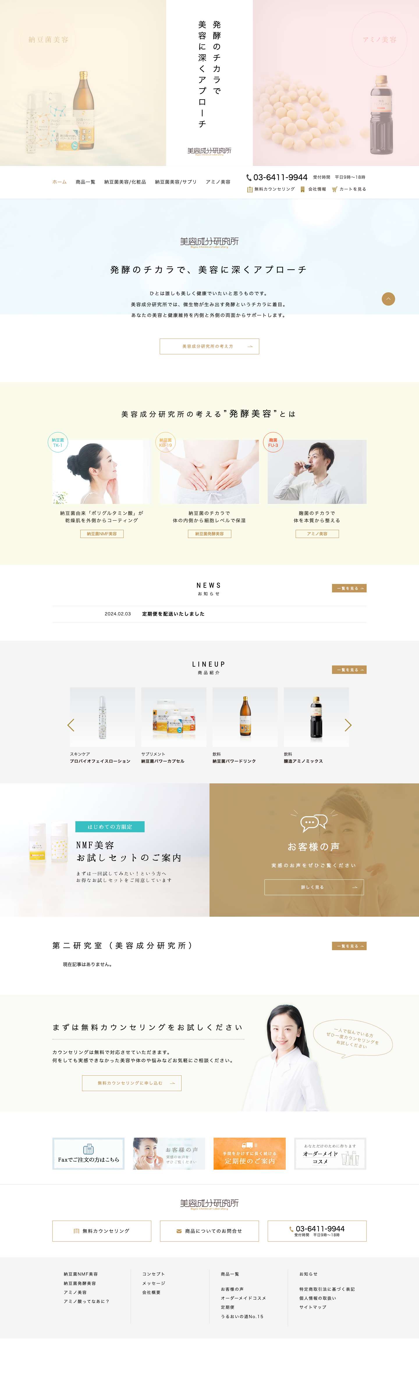 納豆菌美容の美容成分研究所 | 発酵菌によるエイジング対策 - Full Screenshot