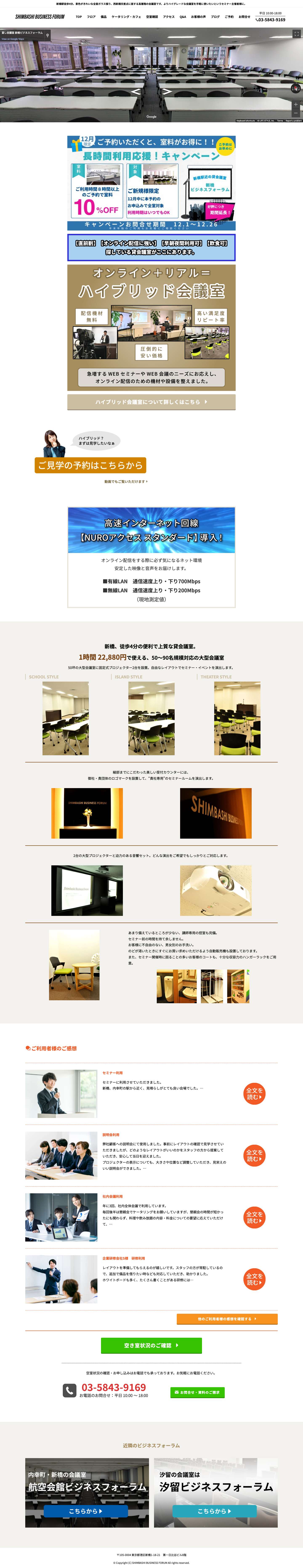 新橋・内幸町駅すぐの貸し会議室新橋ビジネスフォーラムの公式ホームページ - Full Screenshot