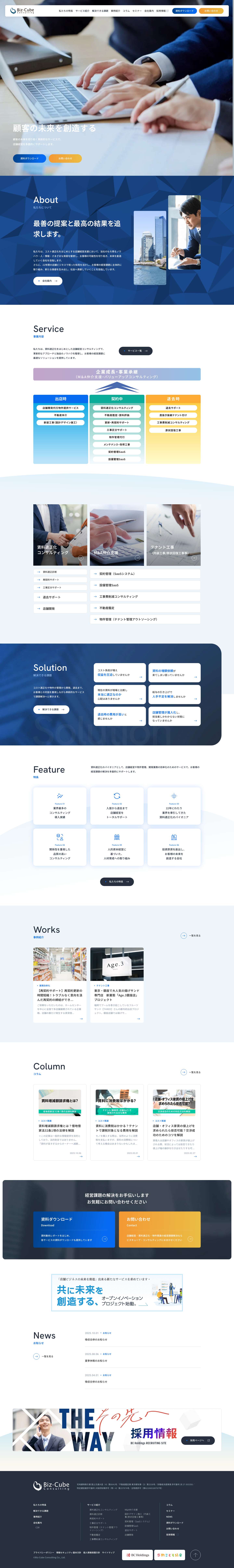店舗運営・家賃削減・コスト適正化ならビズキューブ・コンサルティング株式会社 - - Full Screenshot