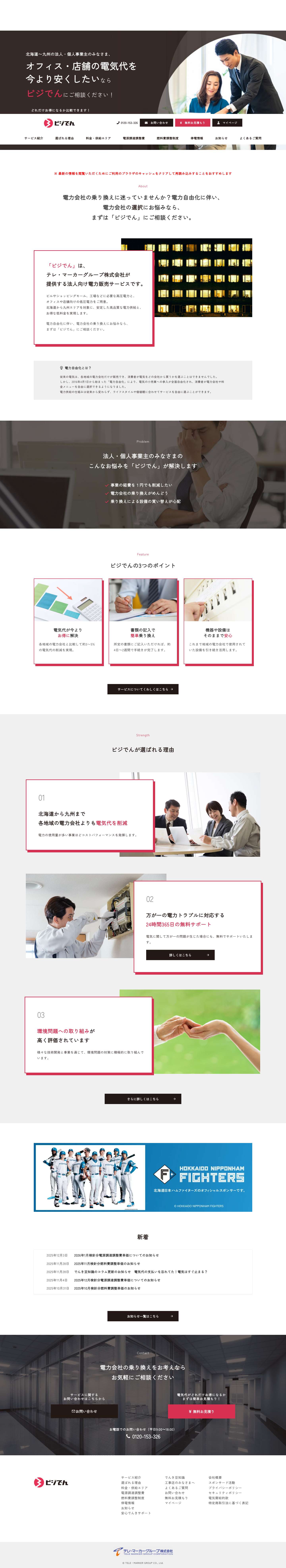 ビジでん｜オフィス・店舗の電気代を今よりお得に｜テレ・マーカーグループ株式会社 - Full Screenshot
