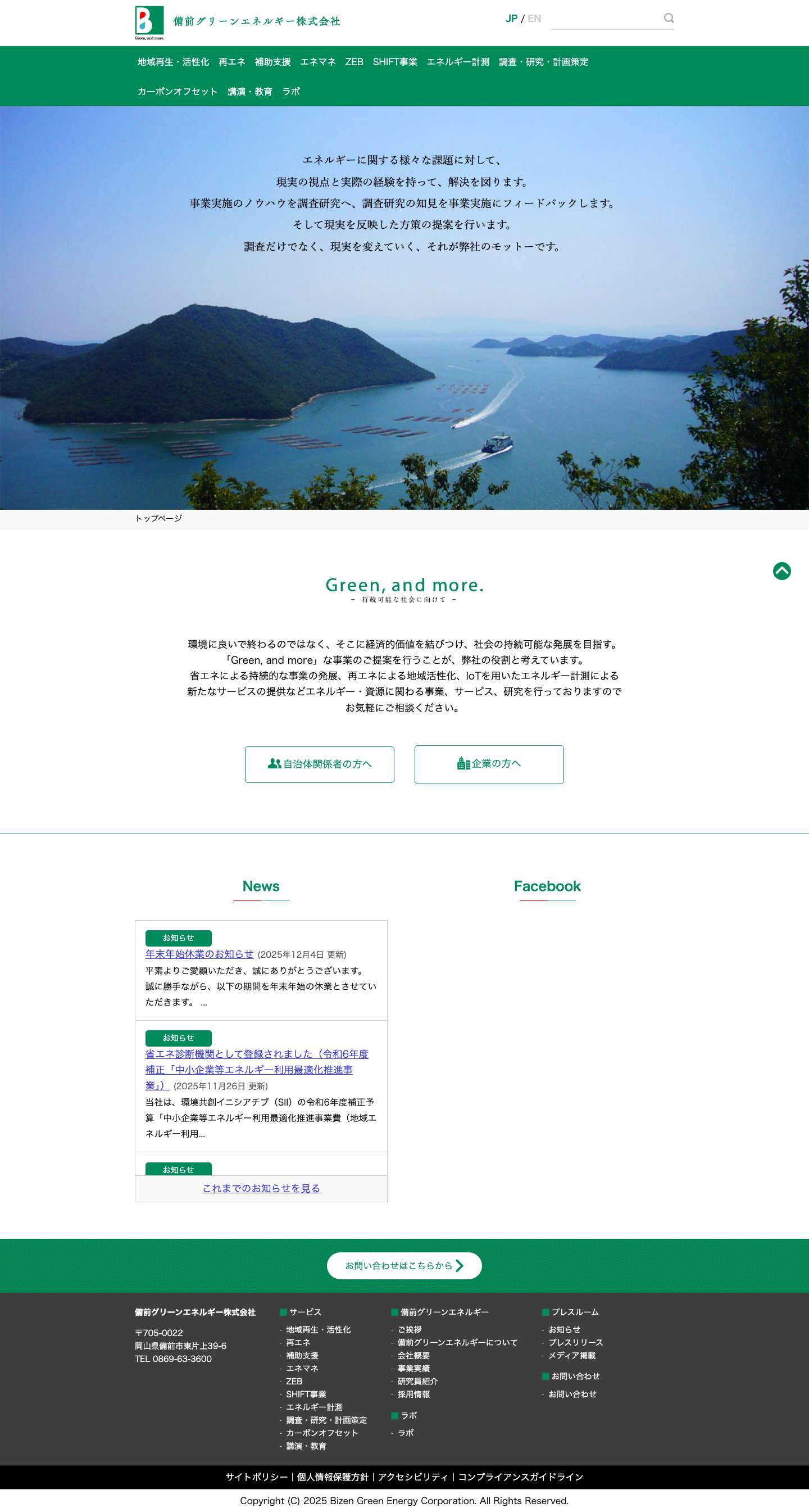 備前グリーンエネルギー株式会社 - Full Screenshot