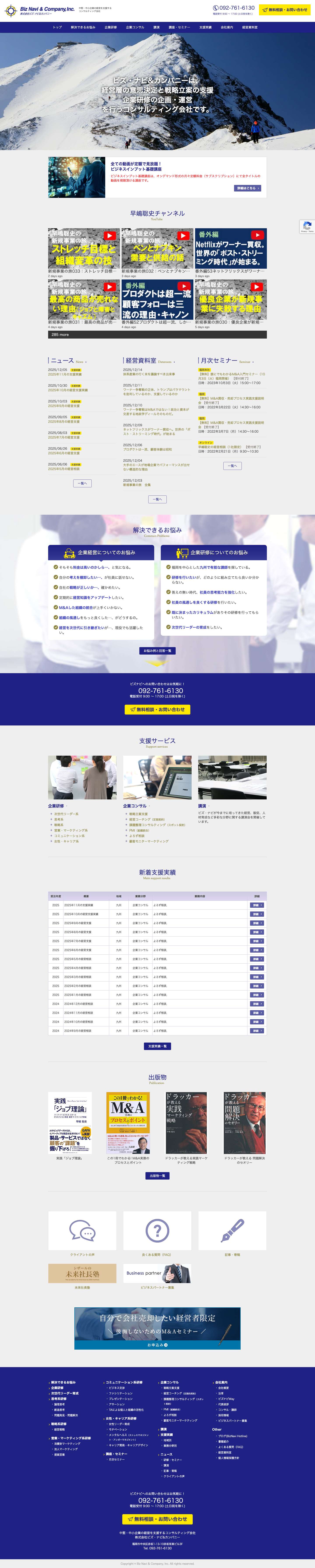 福岡 中小企業経営コンサルティング | ビズ・ナビ＆カンパニー - Full Screenshot