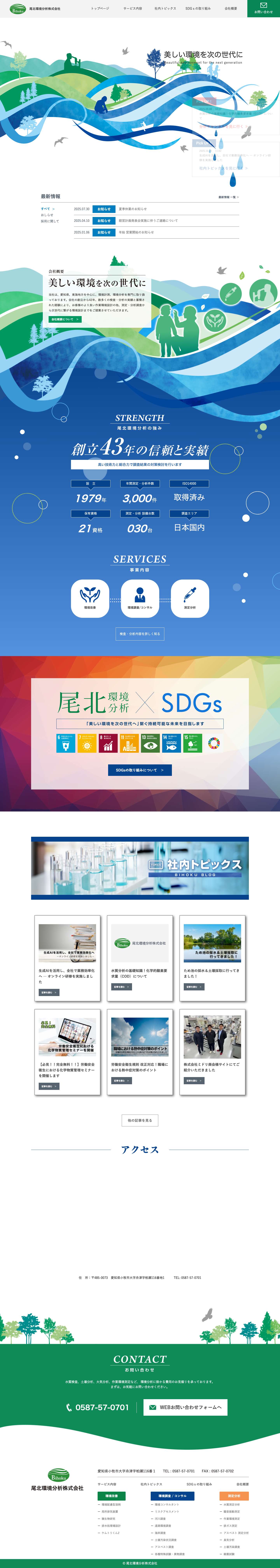 トップページ - 尾北環境分析株式会社 - Full Screenshot