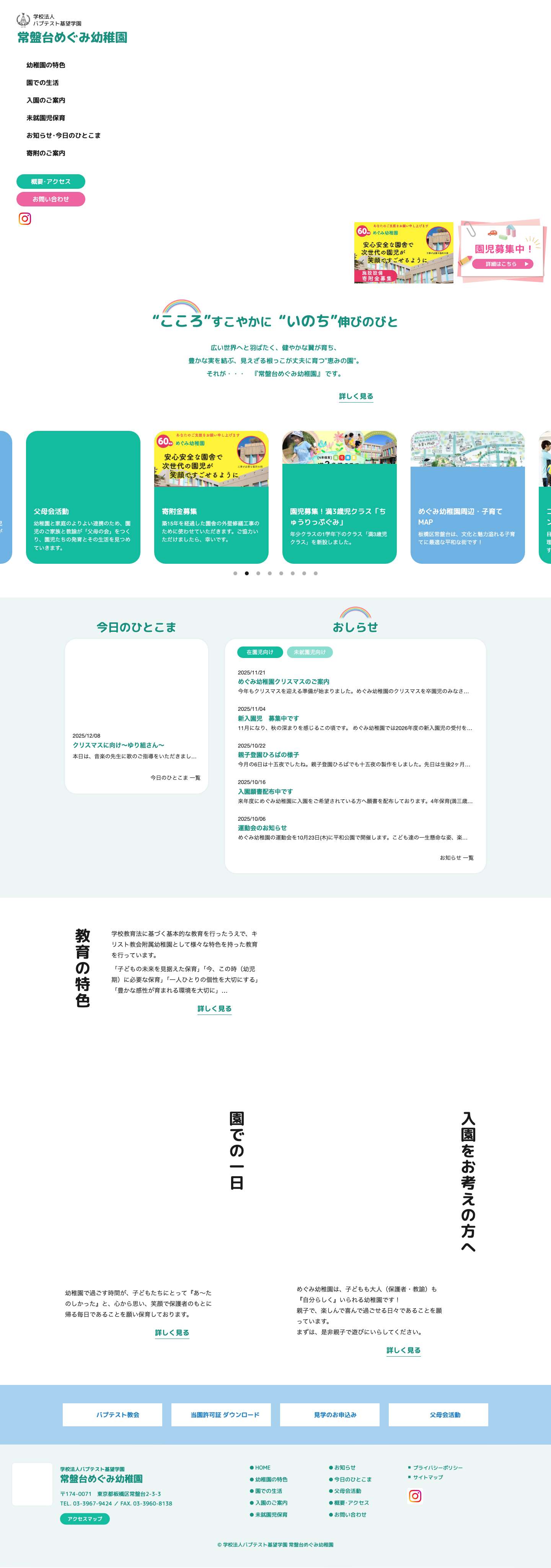 学校法人バプテスト基望学園 常盤台めぐみ幼稚園 - Full Screenshot