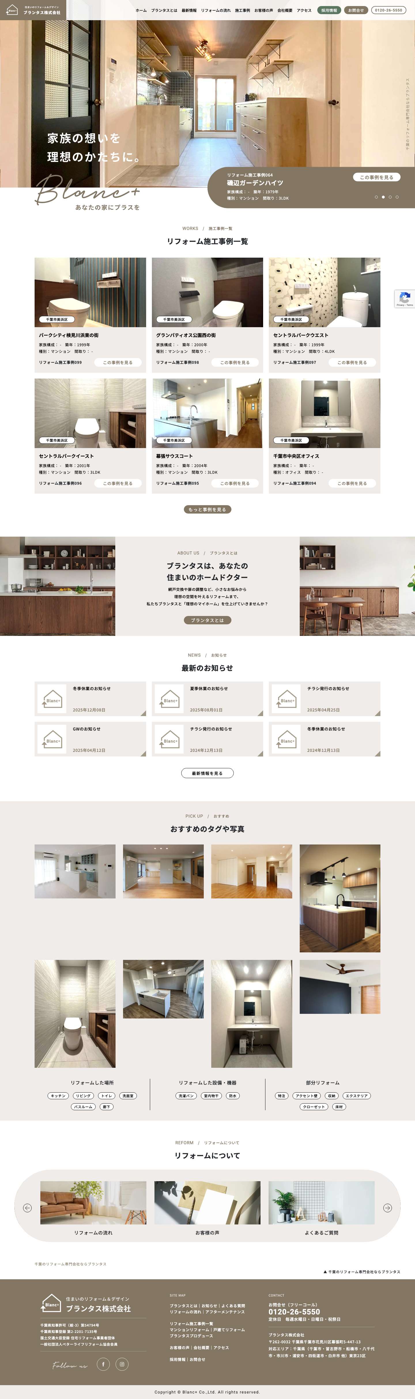 千葉のリフォーム専門会社ならブランタス - Full Screenshot