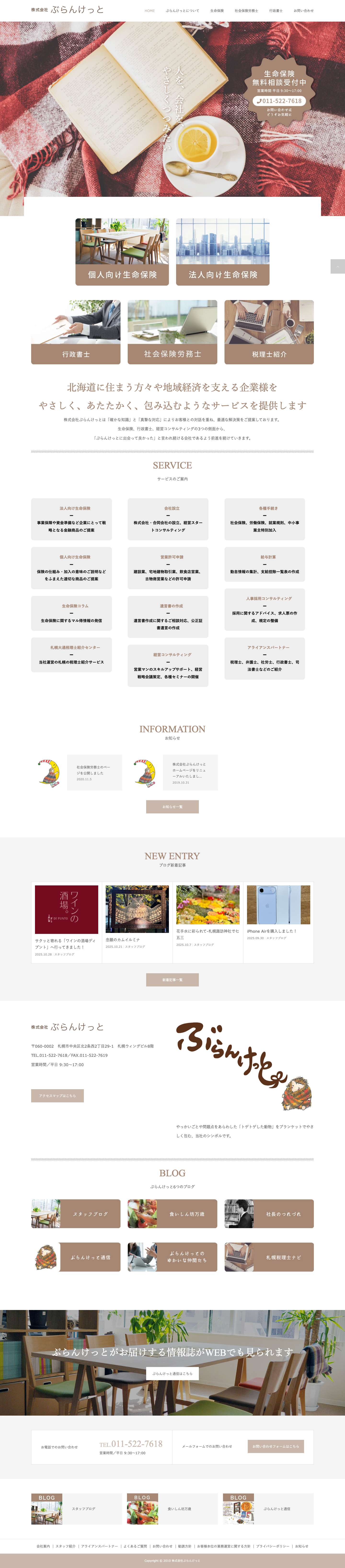 トップページ - 株式会社ぶらんけっと - Full Screenshot