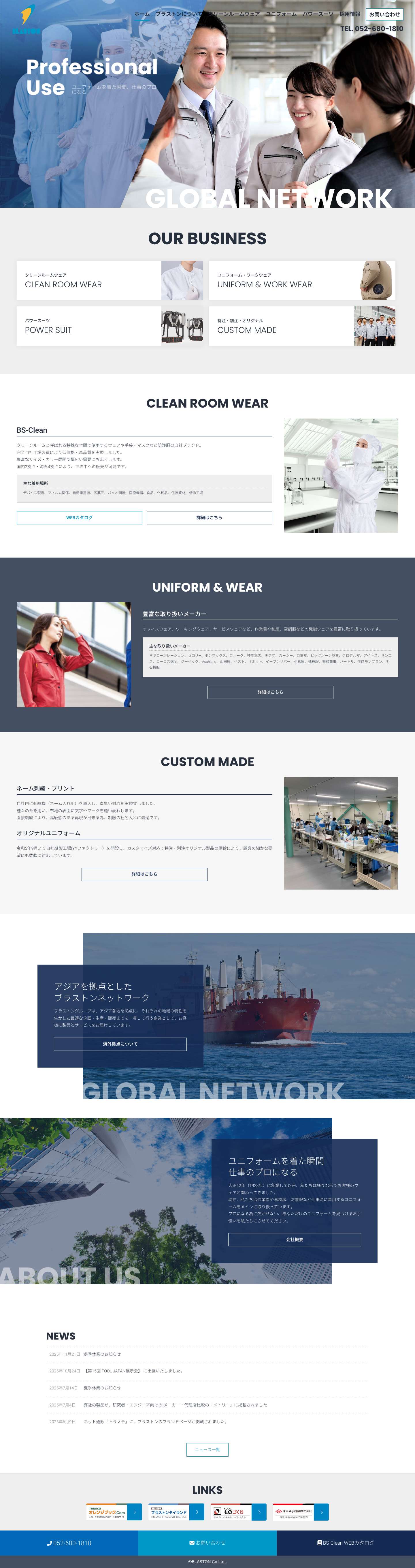 クリーンルームウェア、ユニフォーム、ワークウェアのメーカー商社｜愛知県名古屋市｜株式会社ブラストン - Full Screenshot