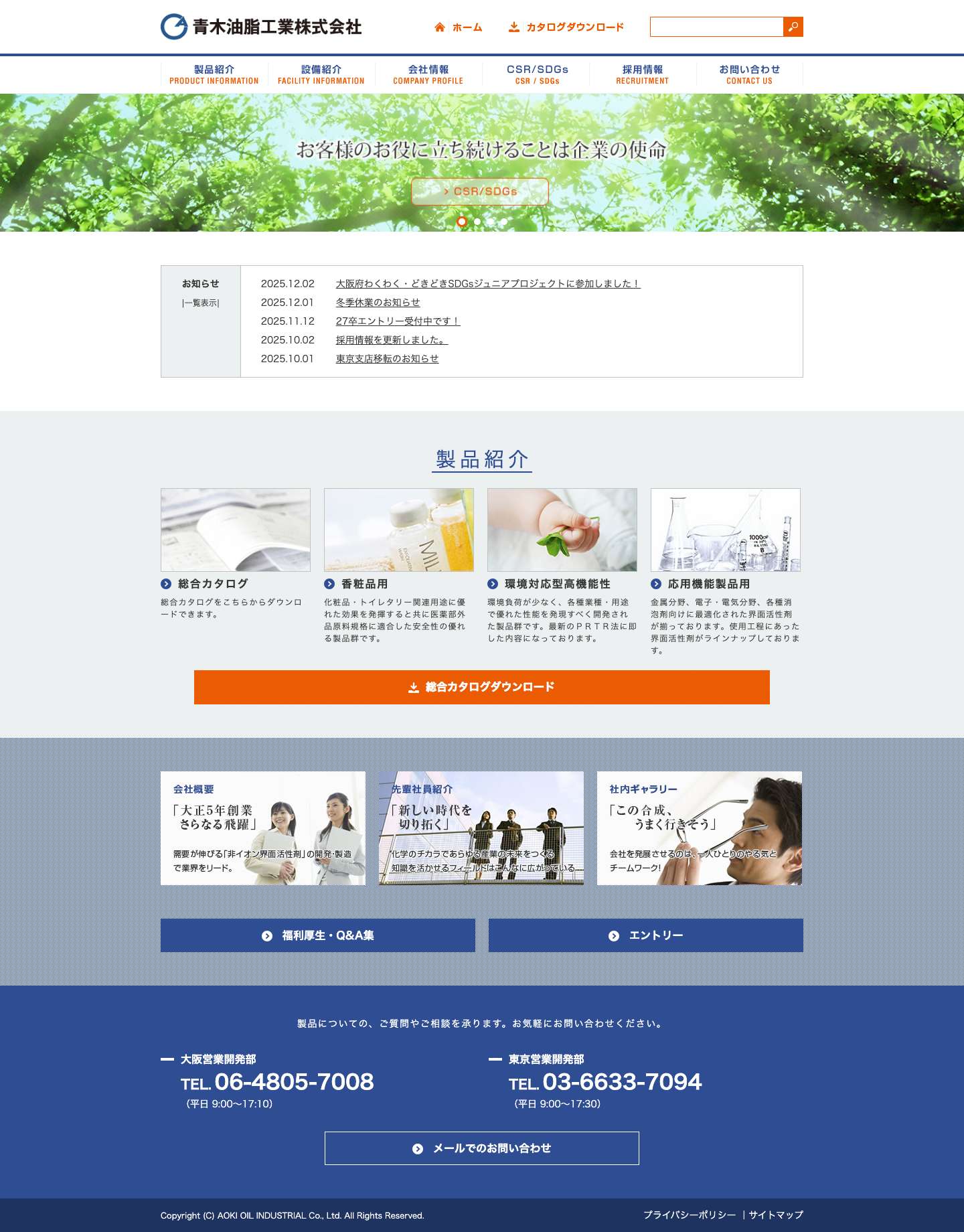 青木油脂工業株式会社 | 青木油脂工業はハイ・クオリティー&セキュリティーの観点から未来を見つめ、 界面活性剤をベースにユーザー各位の幅広いニーズに潤滑に対応します。 - Full Screenshot