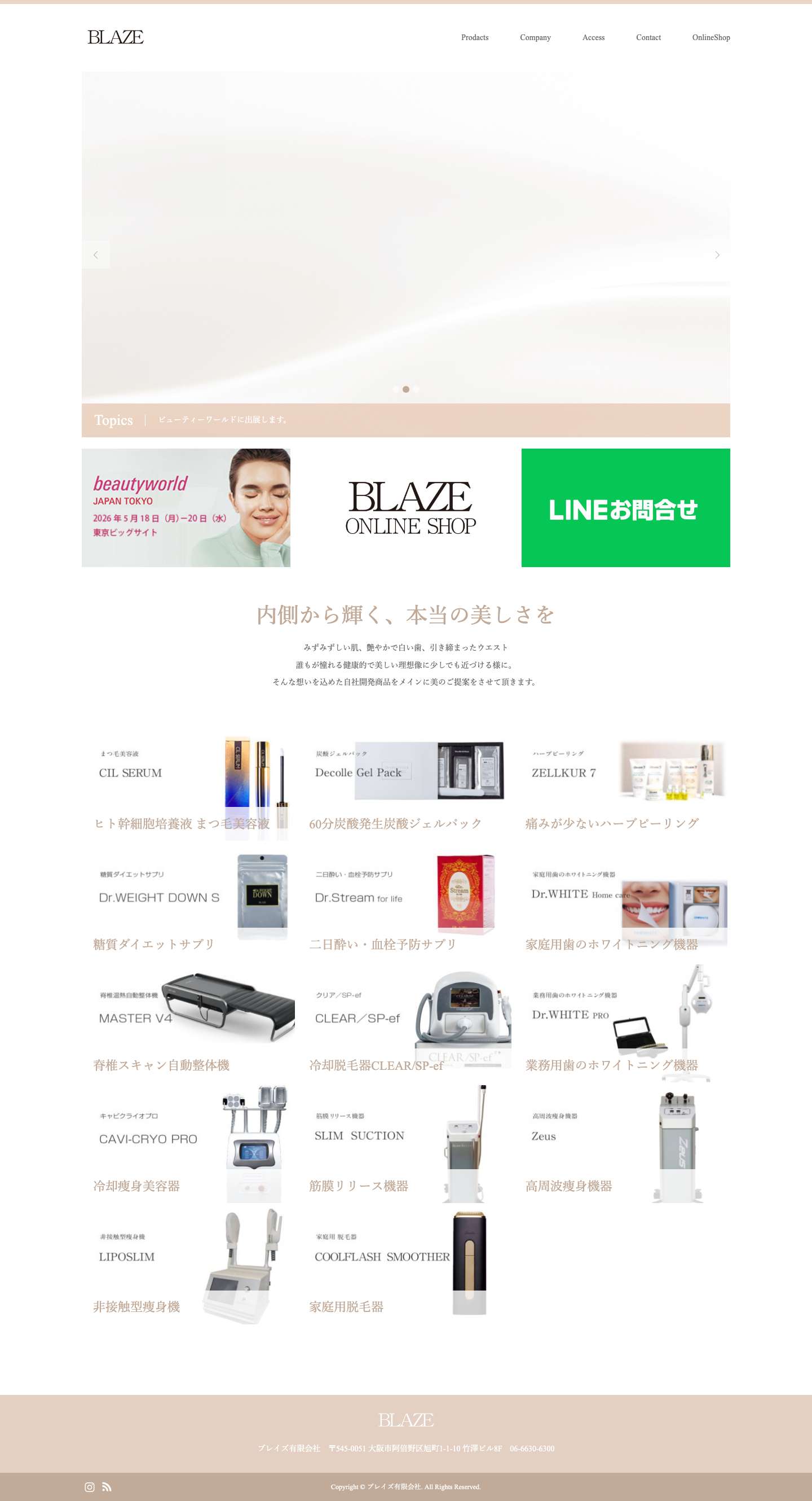 化粧品、健康食品、美容機器の販売 | ブレイズ有限会社 | - Full Screenshot