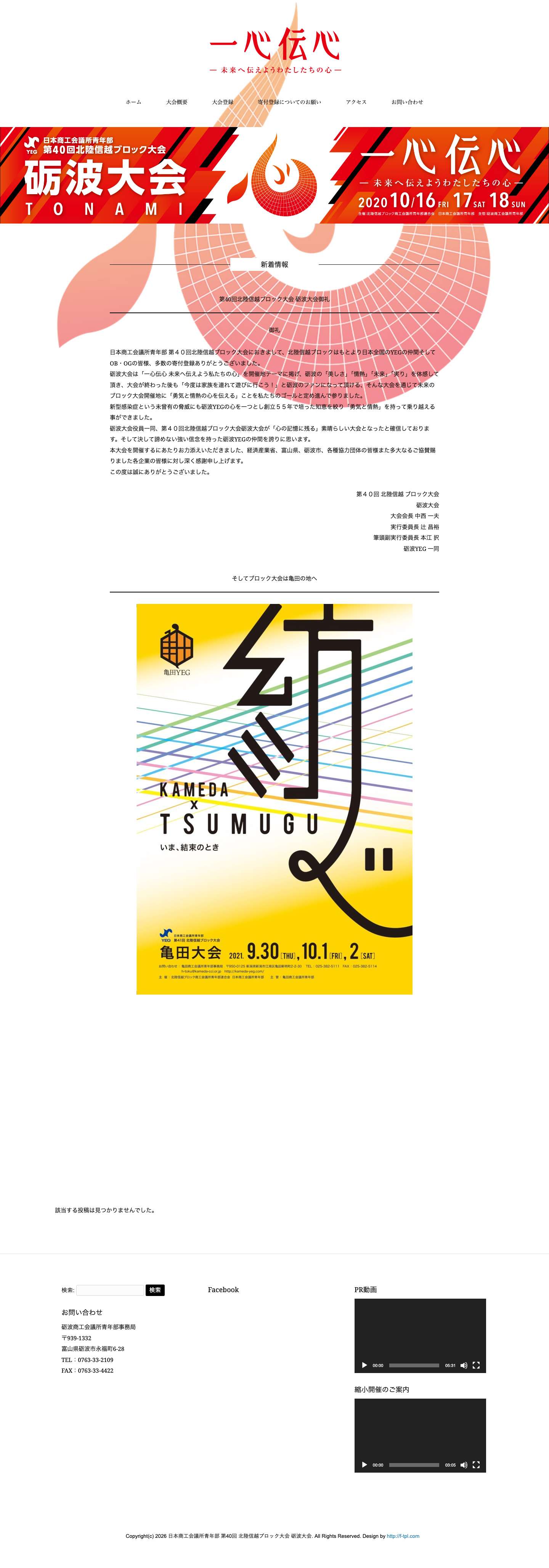 日本商工会議所青年部 第40回 北陸信越ブロック大会 砺波大会 - Full Screenshot