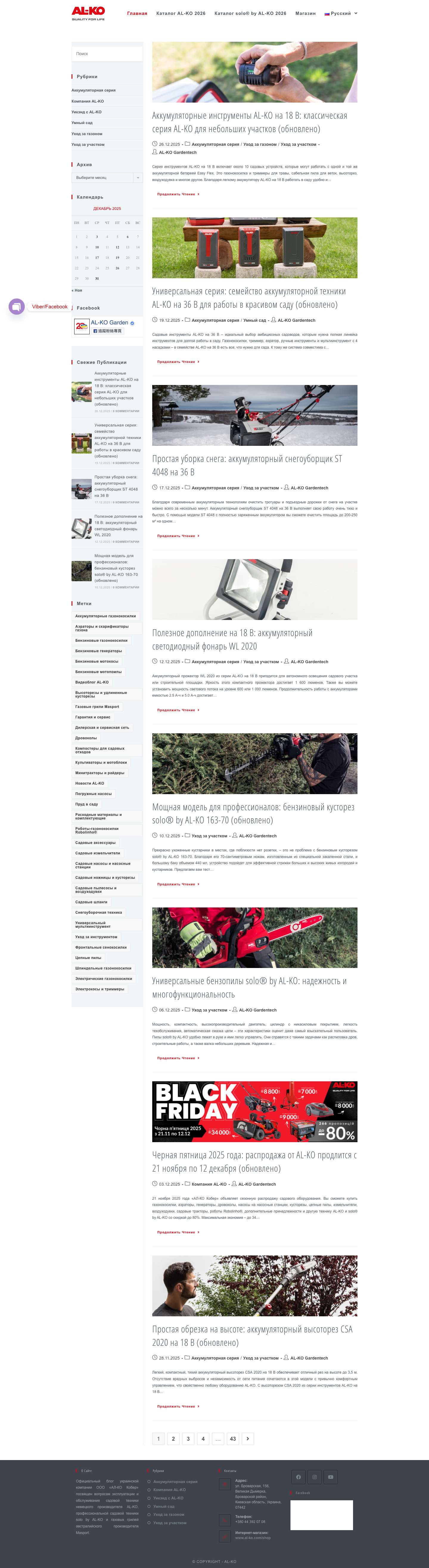 Садова техніка AL-KO | Офіційний блог «АЛ-КО Кобер Україна» - Full Screenshot