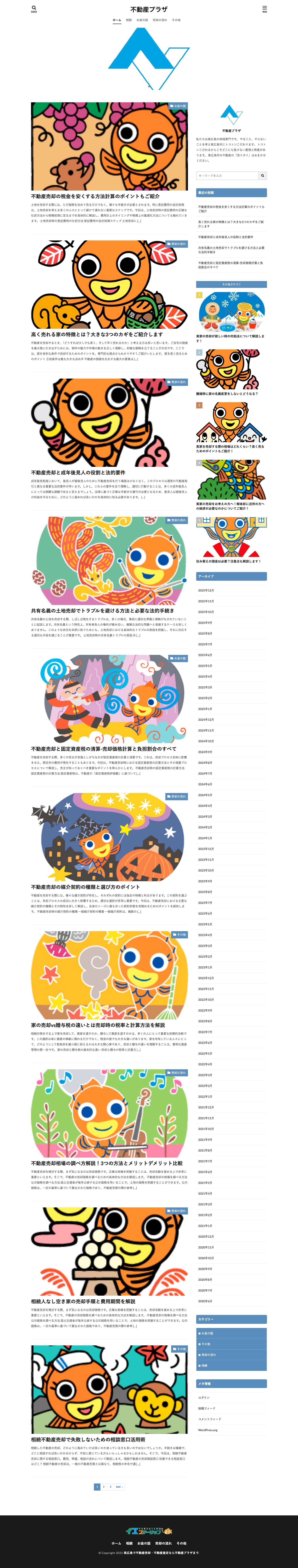 不動産プラザブログ│不動産売却・不動産査定に関するお役立ち情報 - Full Screenshot