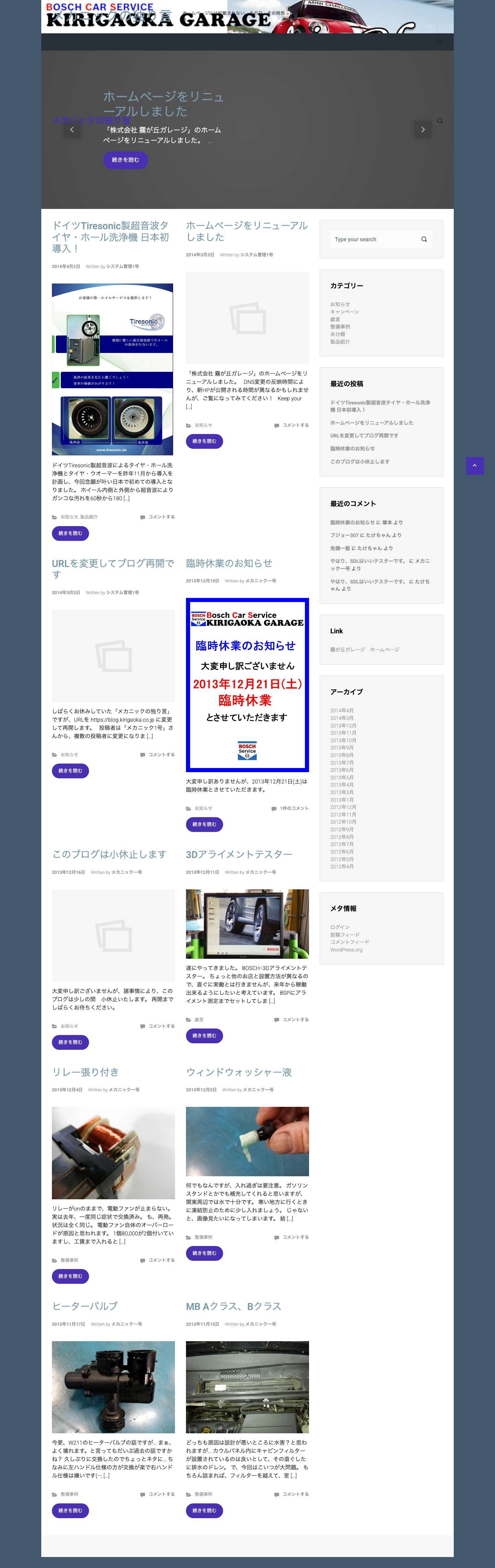 メカニックの独り言 – ホームページには記載されない、その日・その時思った事を・・・。 - Full Screenshot